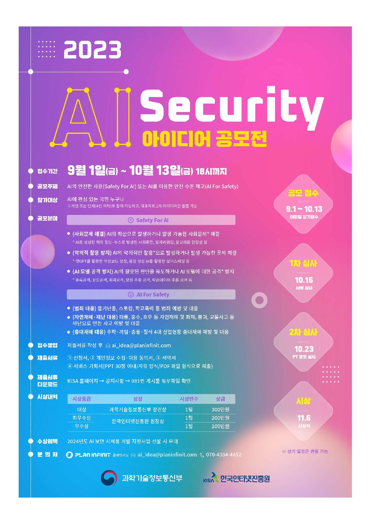 2023년 AI+SECURITY 아이디어 공모전