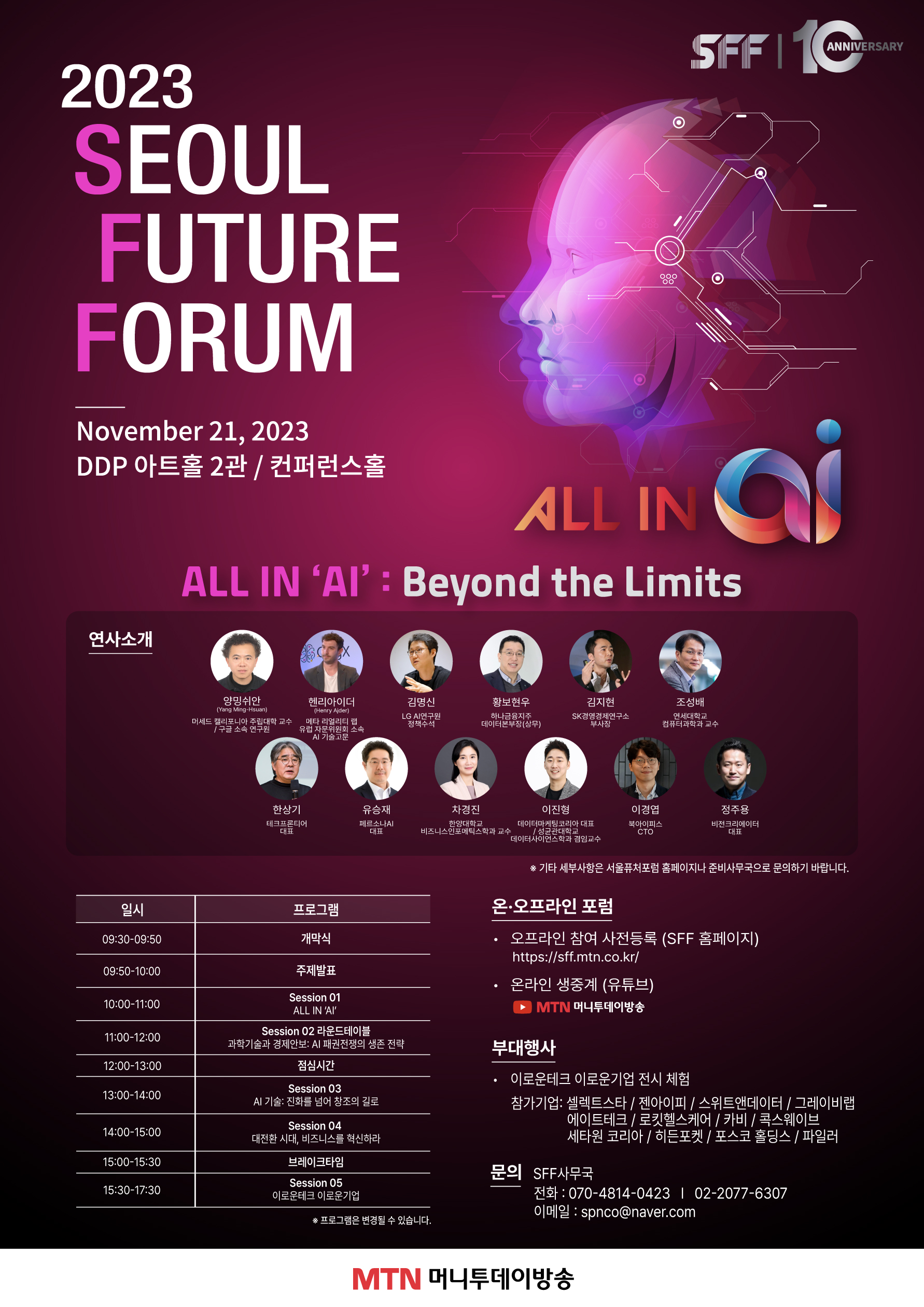 10th 2023 서울퓨처포럼(Seoul Future Forum) 