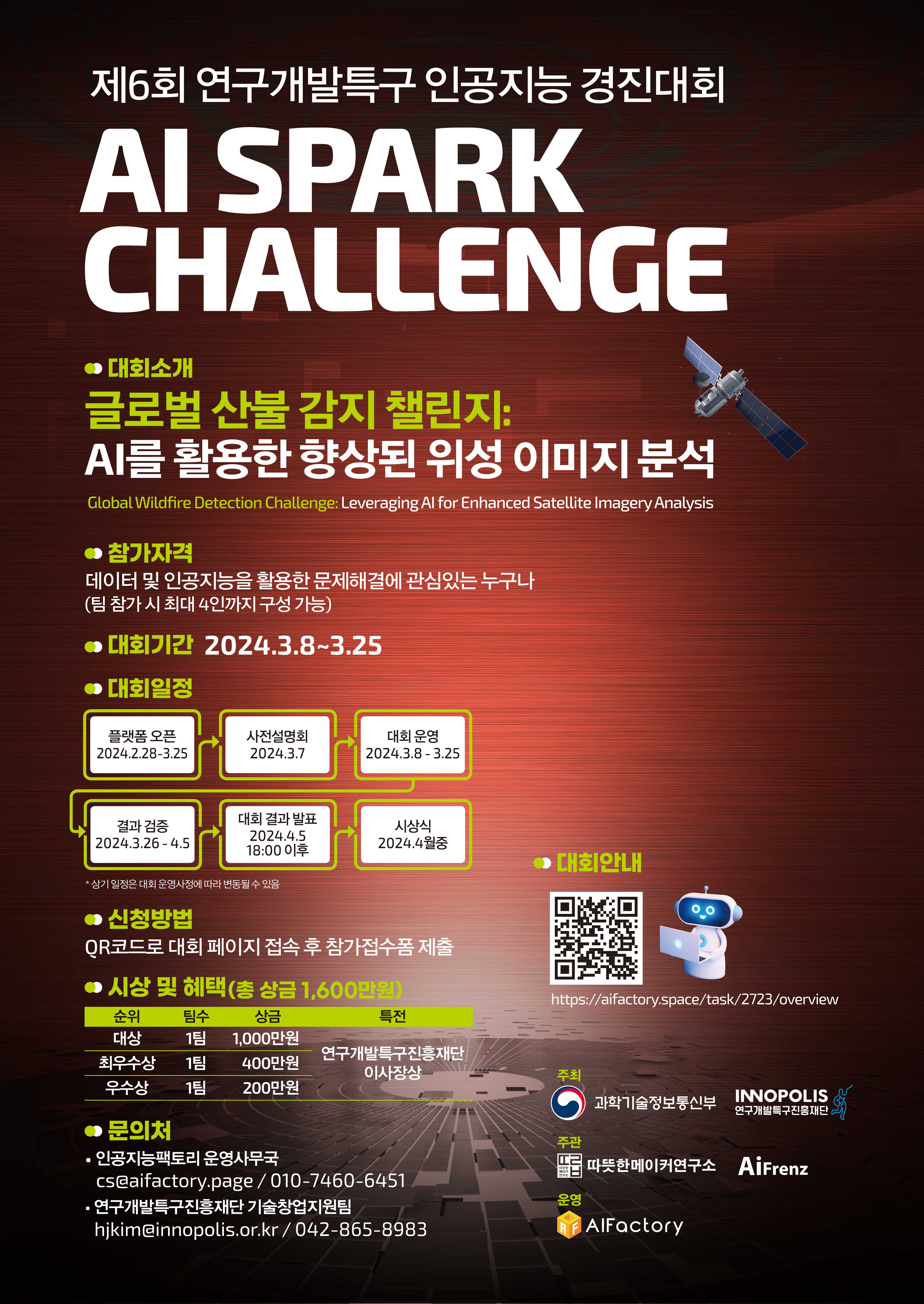 제6회 연구개발특구 AI SPARK 챌린지(인공지능 경진대회) 개최