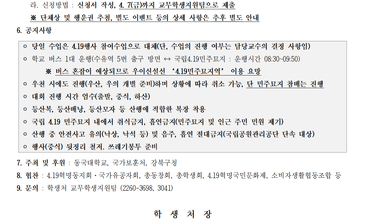 4.19혁명기념 추모식 및 동국인 등산대회