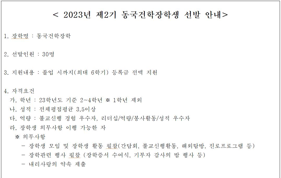 2023년 제2기 동국건학장학생 선발 안내