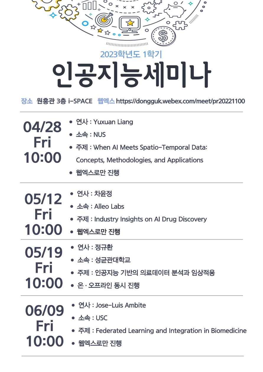 23-1학기 인공지능세미나 전체 일정