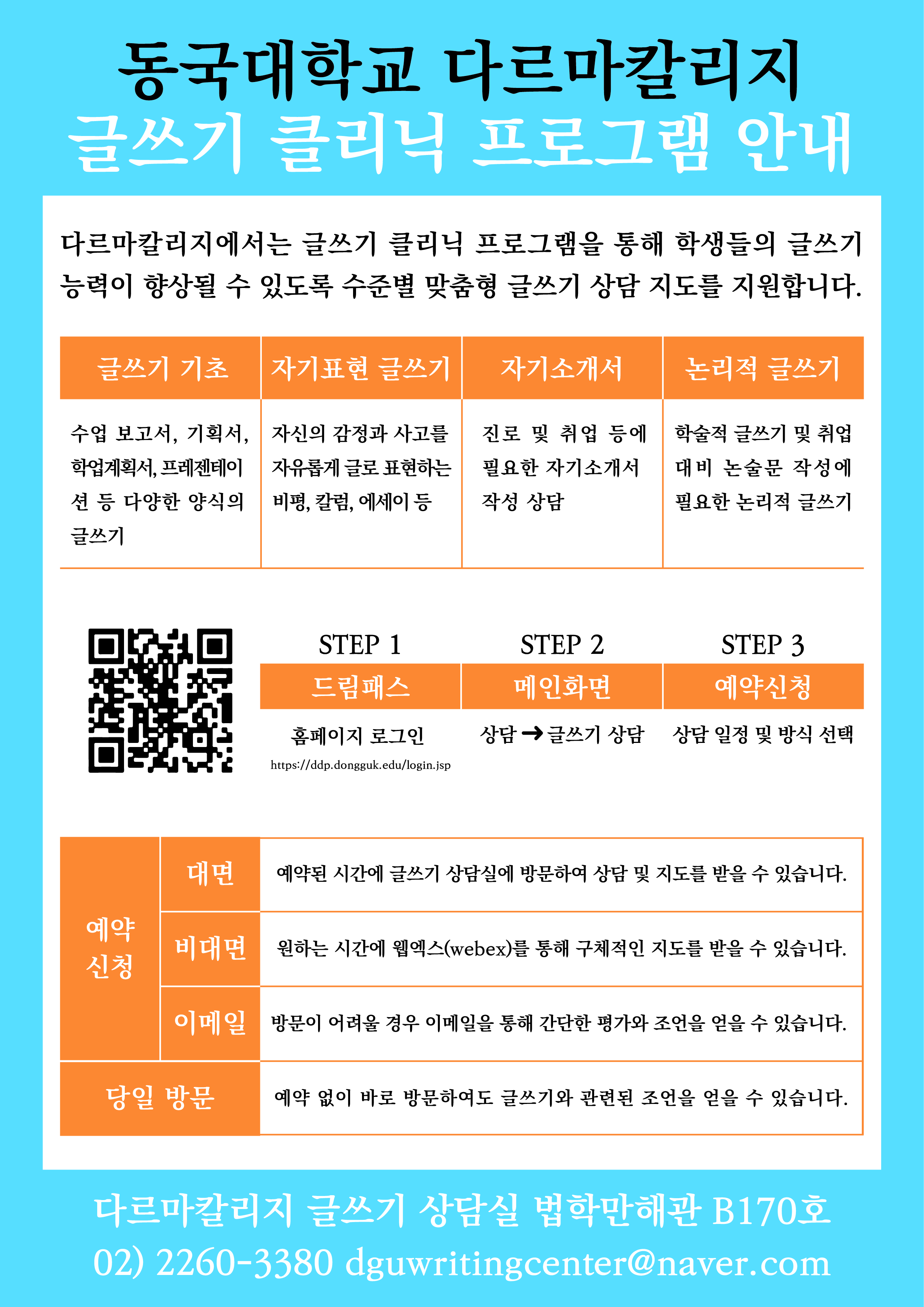 2023학년도 하반기 다르마칼리지 <글쓰기 클리닉> 프로그램 운영 안내