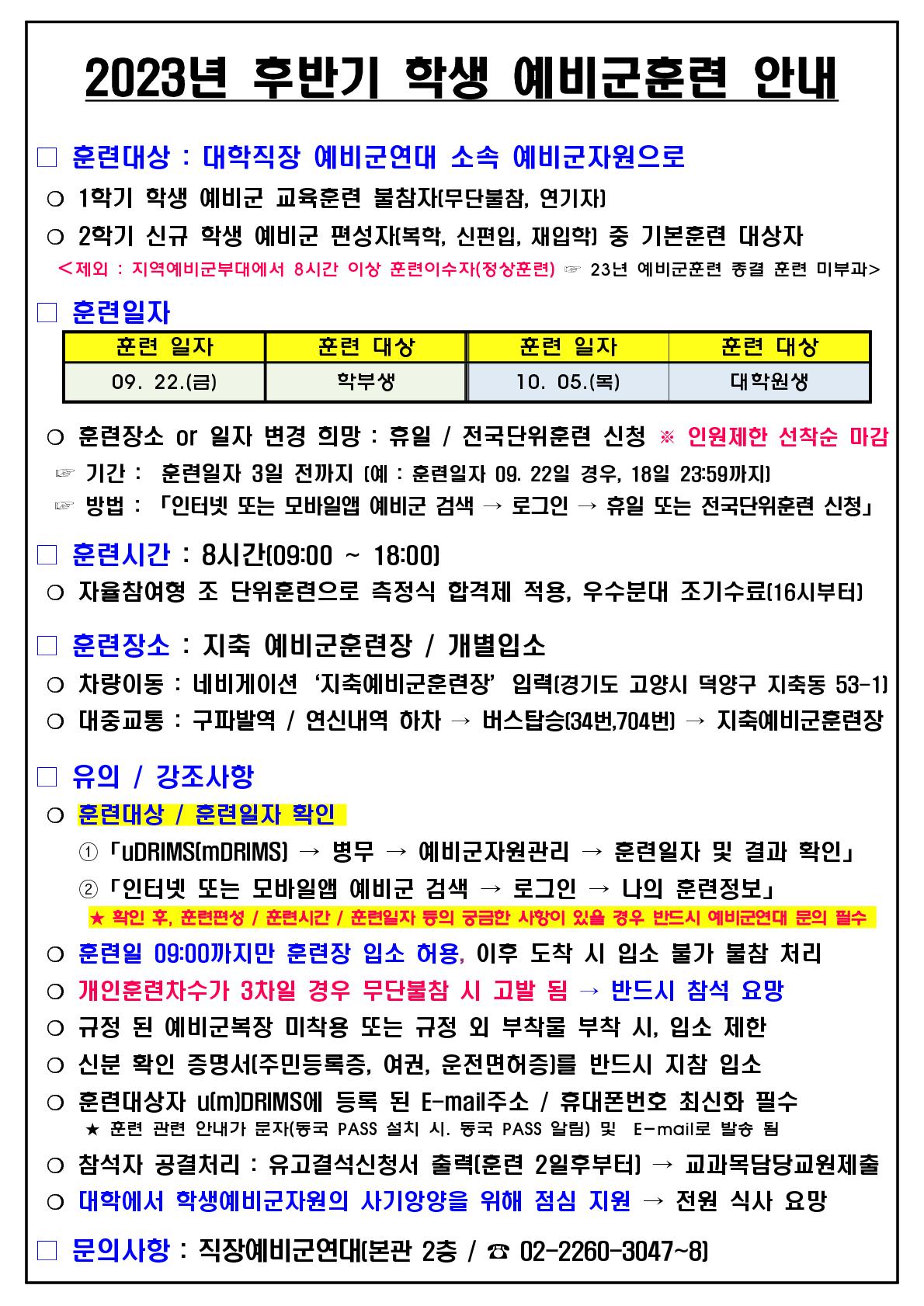 2023년 후반기 학생 예비군훈련 안내