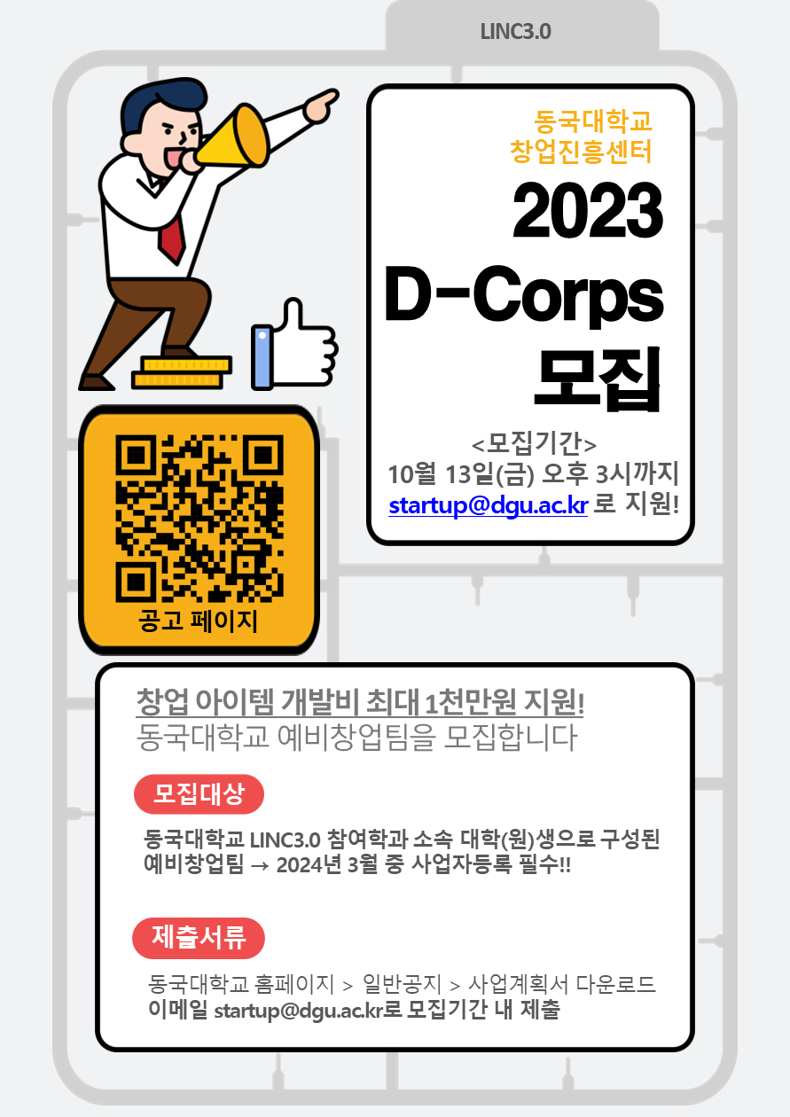 2023년 D-Corps 프로그램 모집