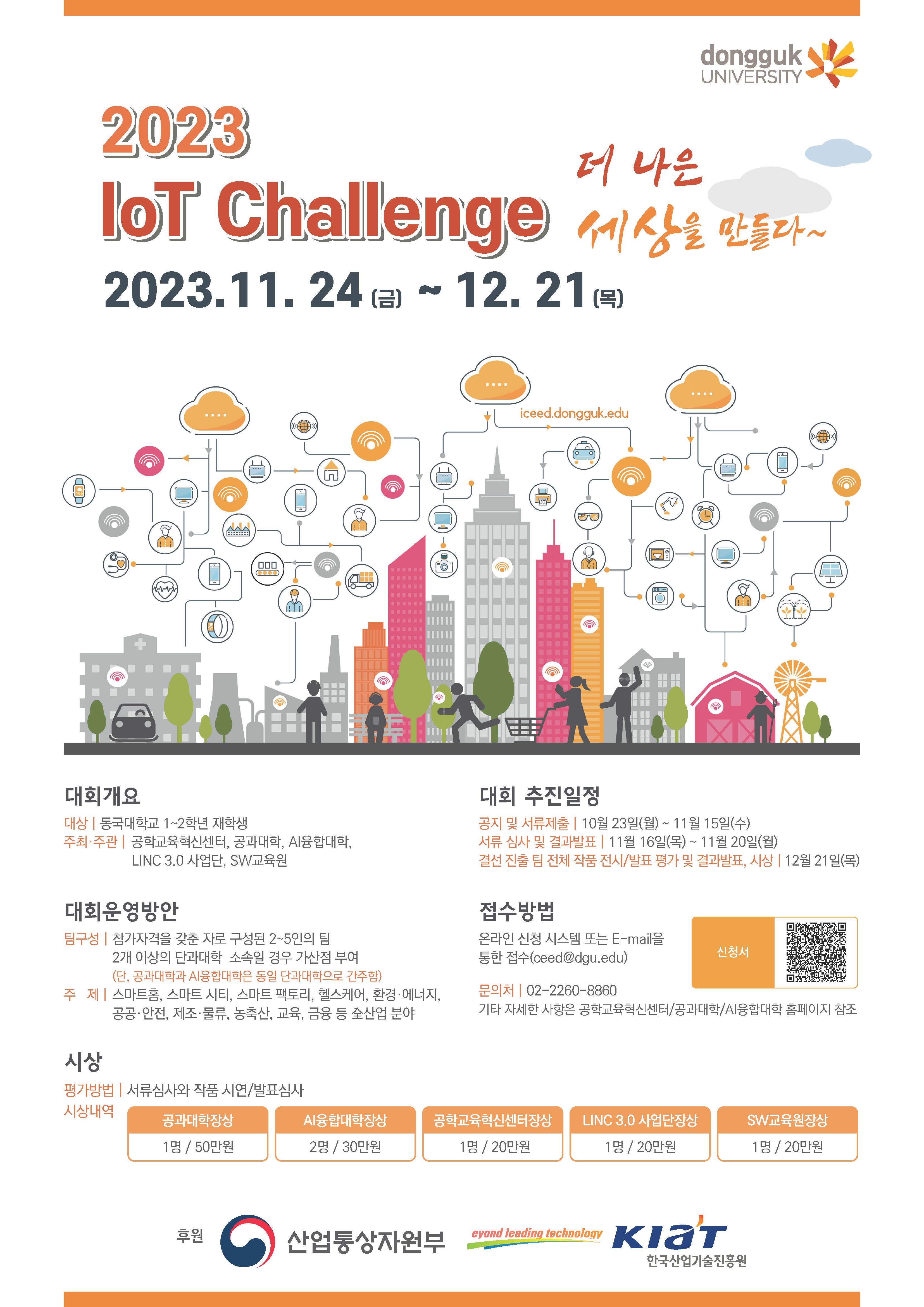 IoT Challenge 더 나은 세상을 만들다