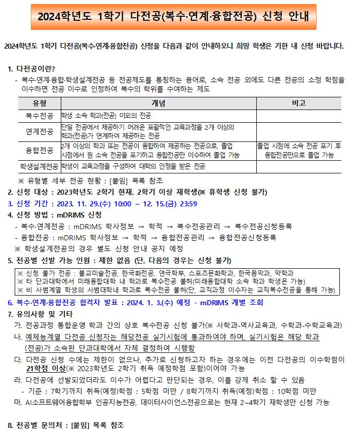 2024학년도 1학기 다전공(복수·연계·융합전공) 신청 안내