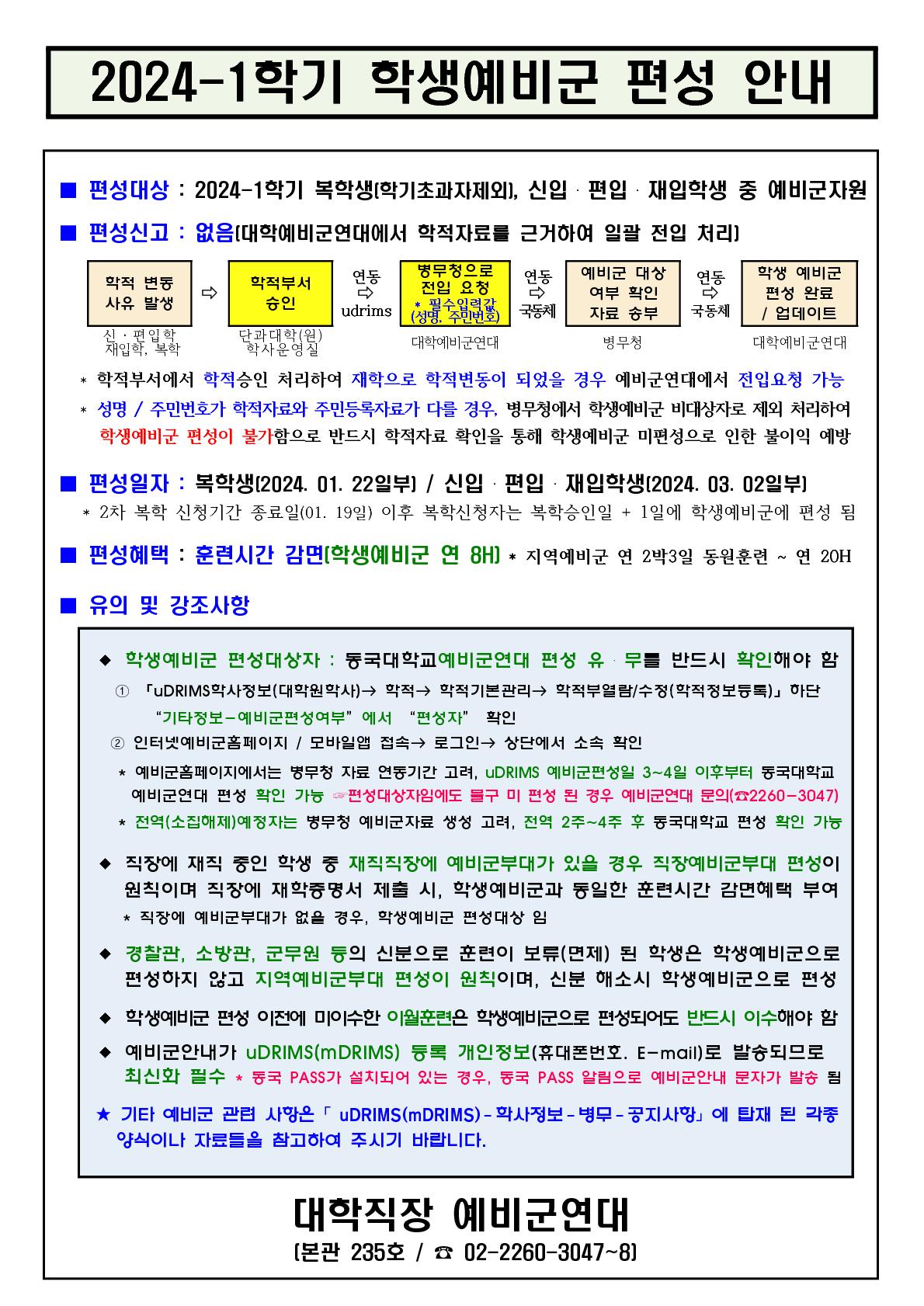 2024학년도 1학기 학생예비군 편성(전입) 안내