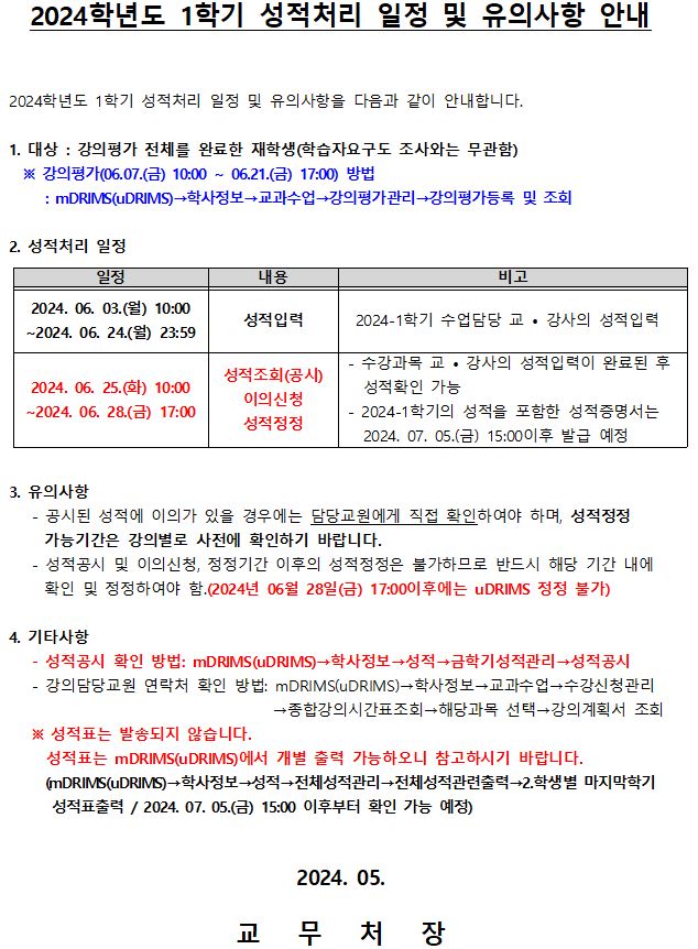 2024학년도 1학기 성적처리 일정 및 유의사항 안내