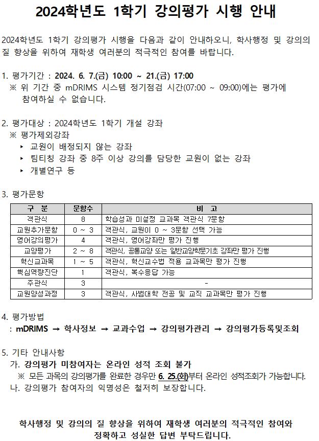 2024학년도 1학기 강의평가 시행 안내