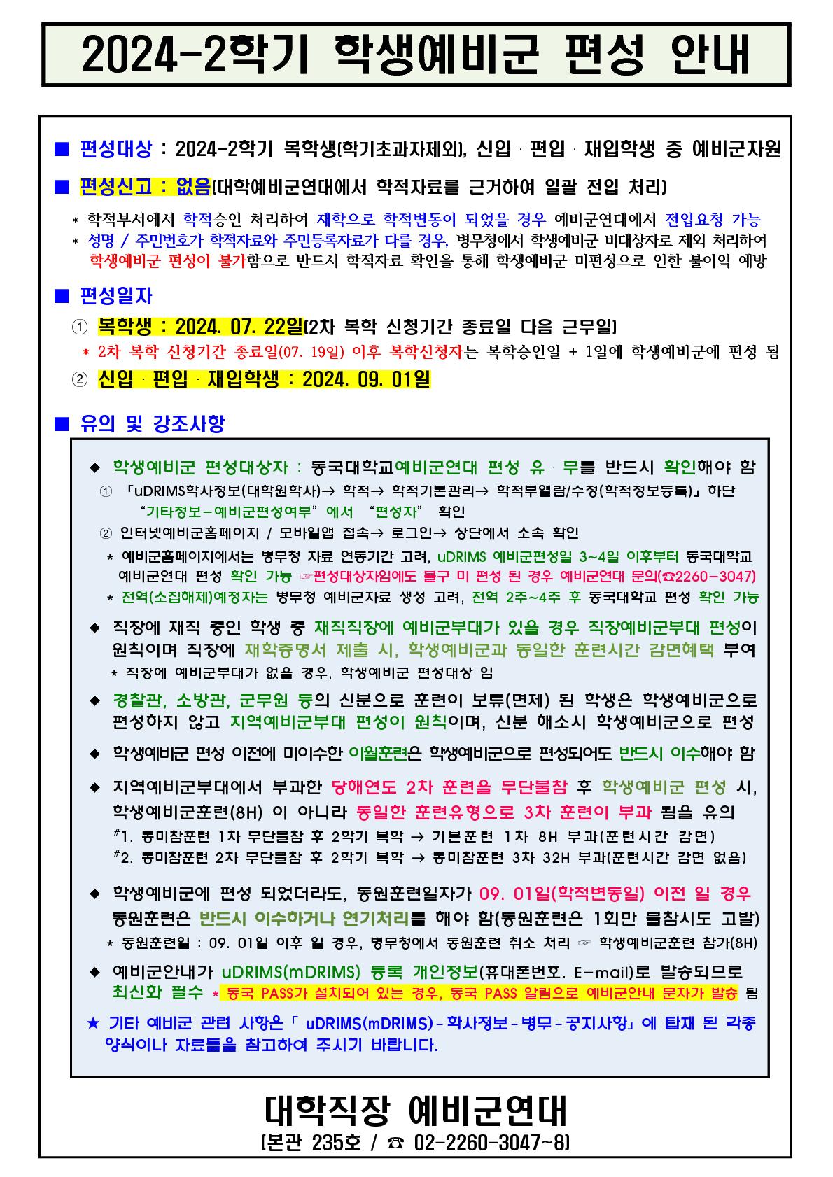 2024학년도 2학기 학생예비군 편성(전입) 안내