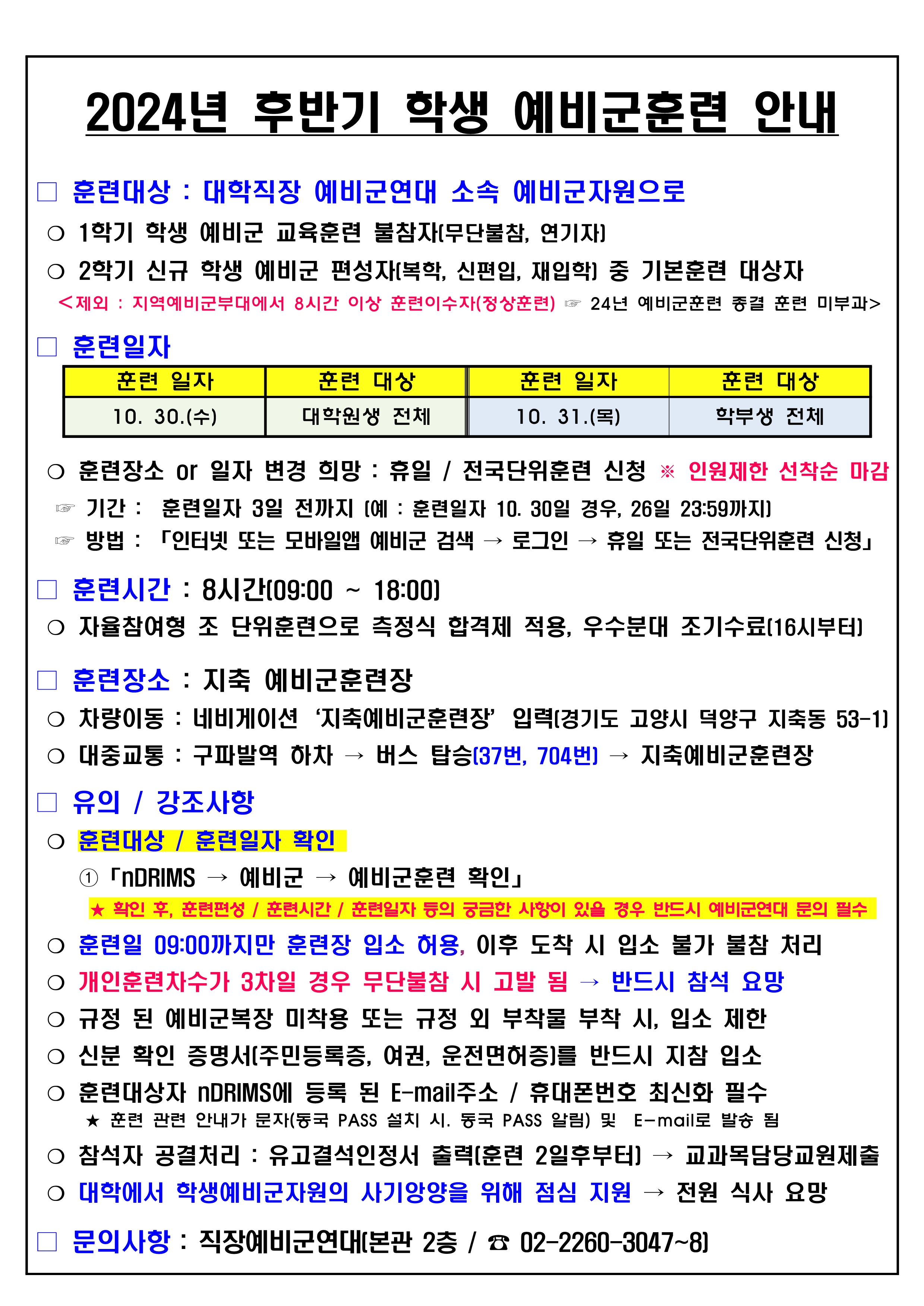 후반기 학생 예비군훈련 및 참가자 학업보장 안내