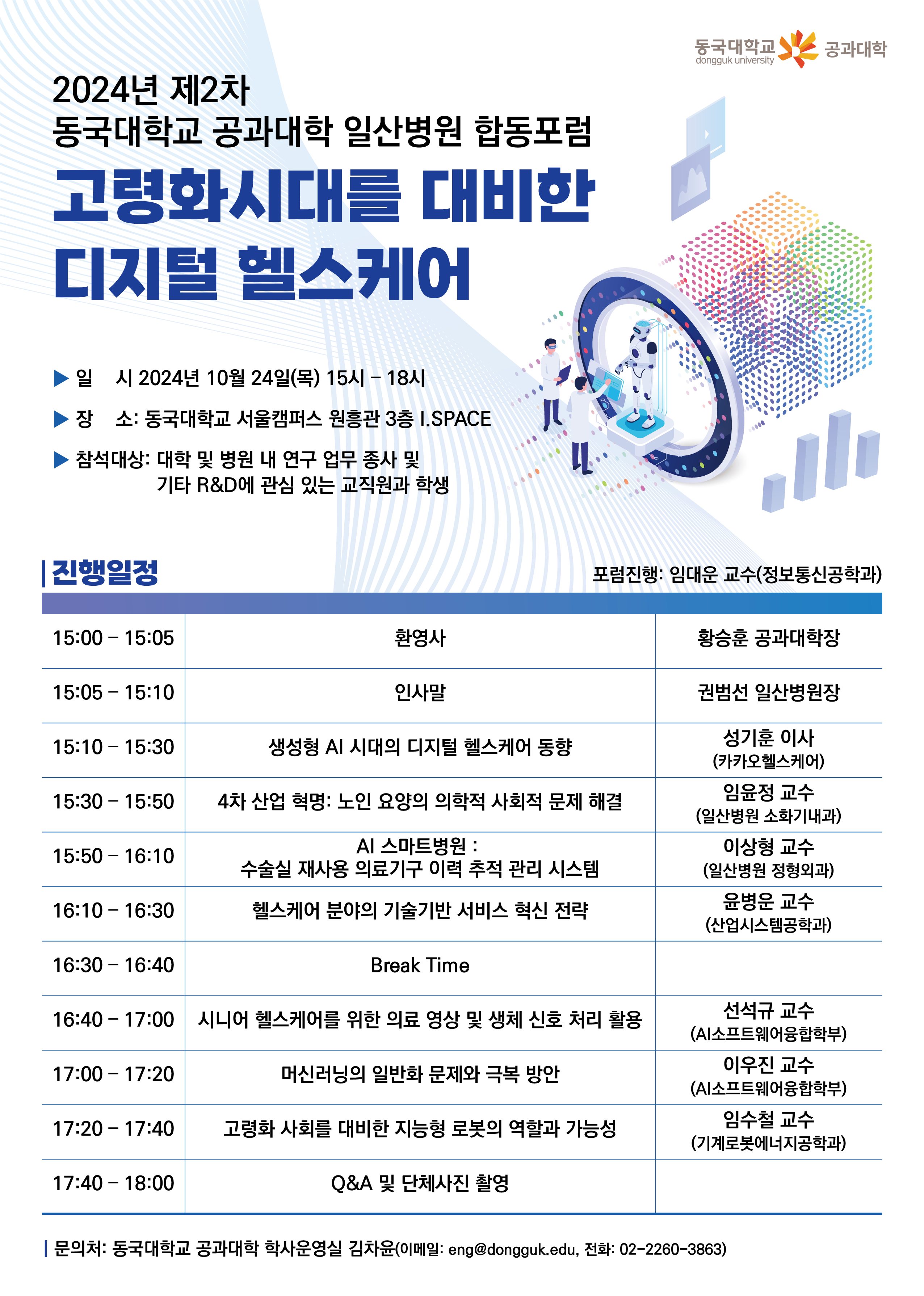 2024년 제2차 공과대학-일산병원 합동포럼 개최