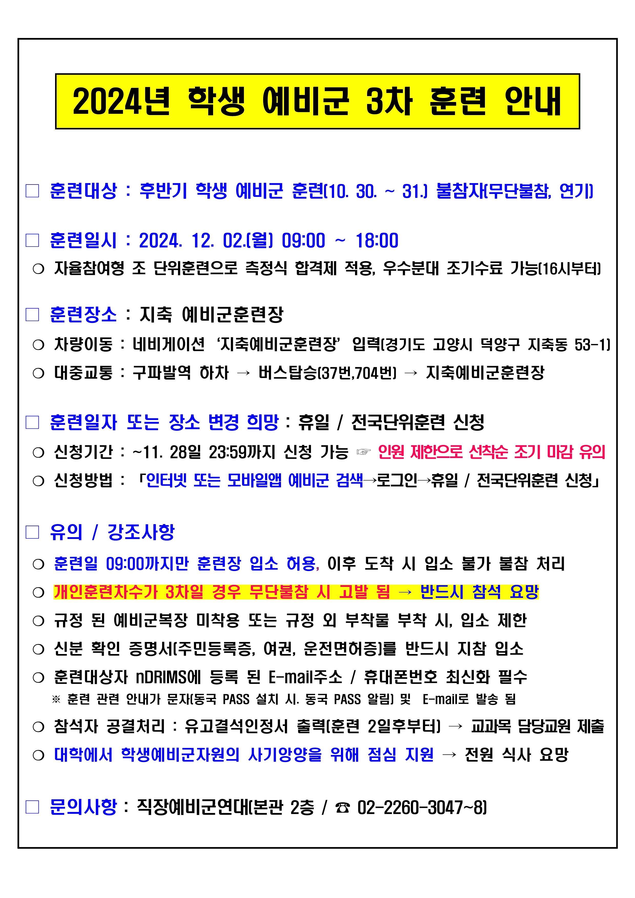 학생 예비군 3차 훈련 안내 / 예비군훈련 참가자 학업보장