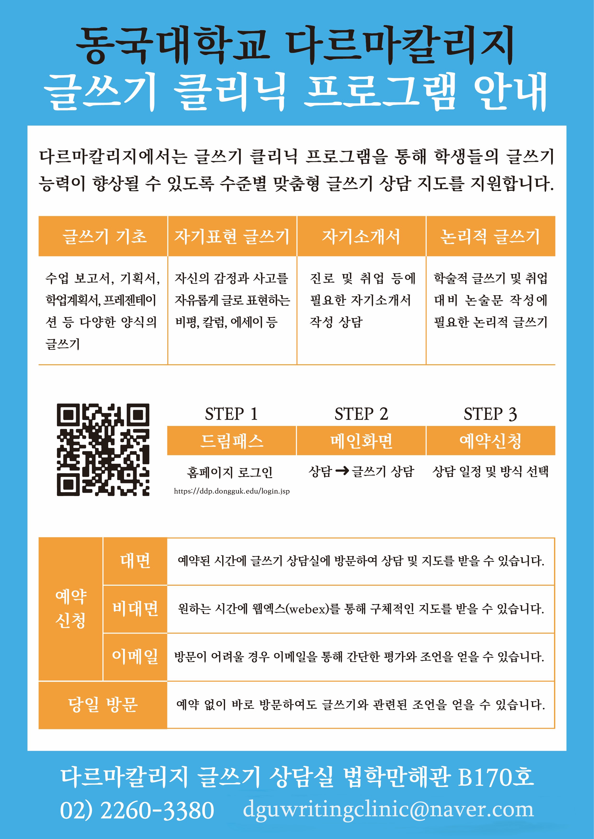 2024학년도 하반기 다르마칼리지 <글쓰기 클리닉> 프로그램 운영 안내