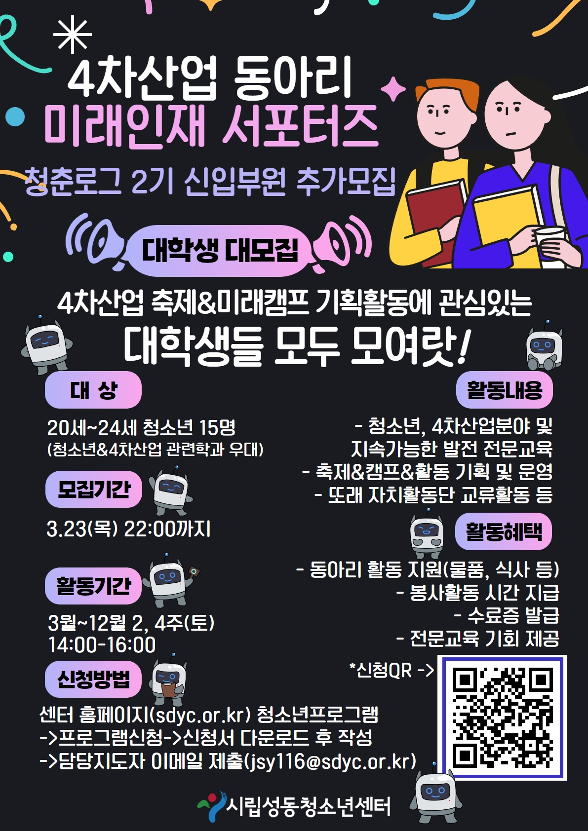 023년 시립성동청소년센터 특성화사업 '미래인재 서포터즈' 추가모집