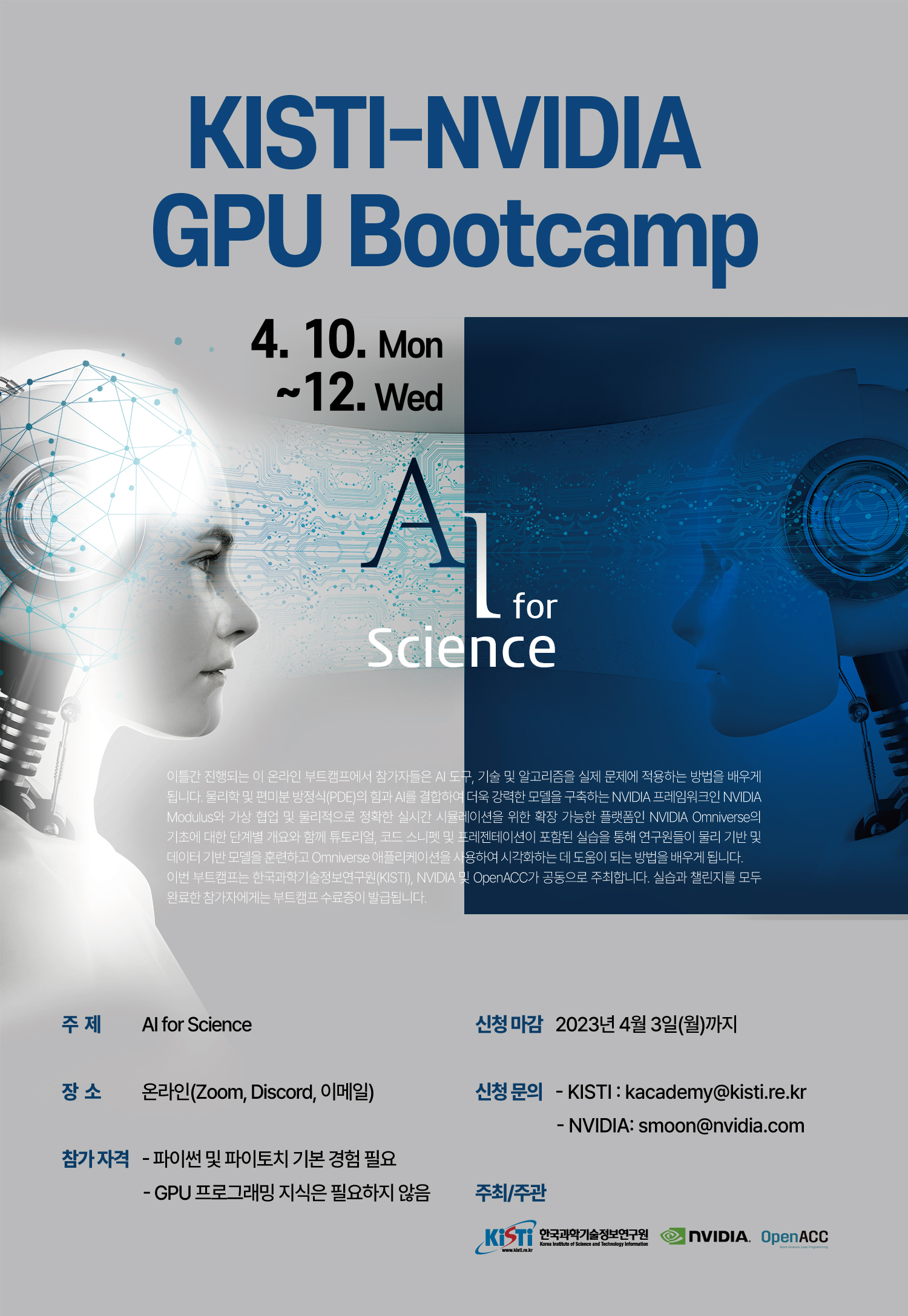 한국과학기술정보연구원(KISTI)-NVIDIA GPU Bootcamp(1회차) 개최 안내