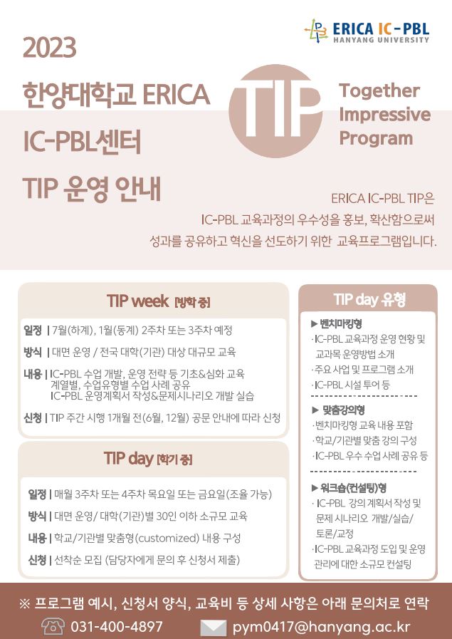 2023학년도 한양대학교 ERICA IC-PBL TIP 운영