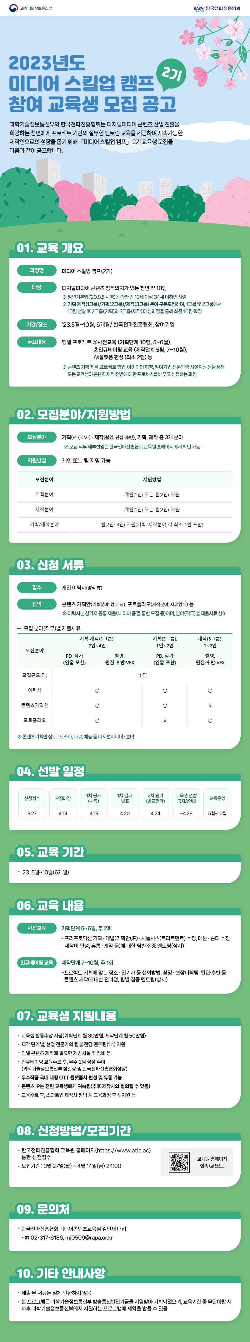 2023년 미디어 스킬업 캠프 2기 교육생 모집