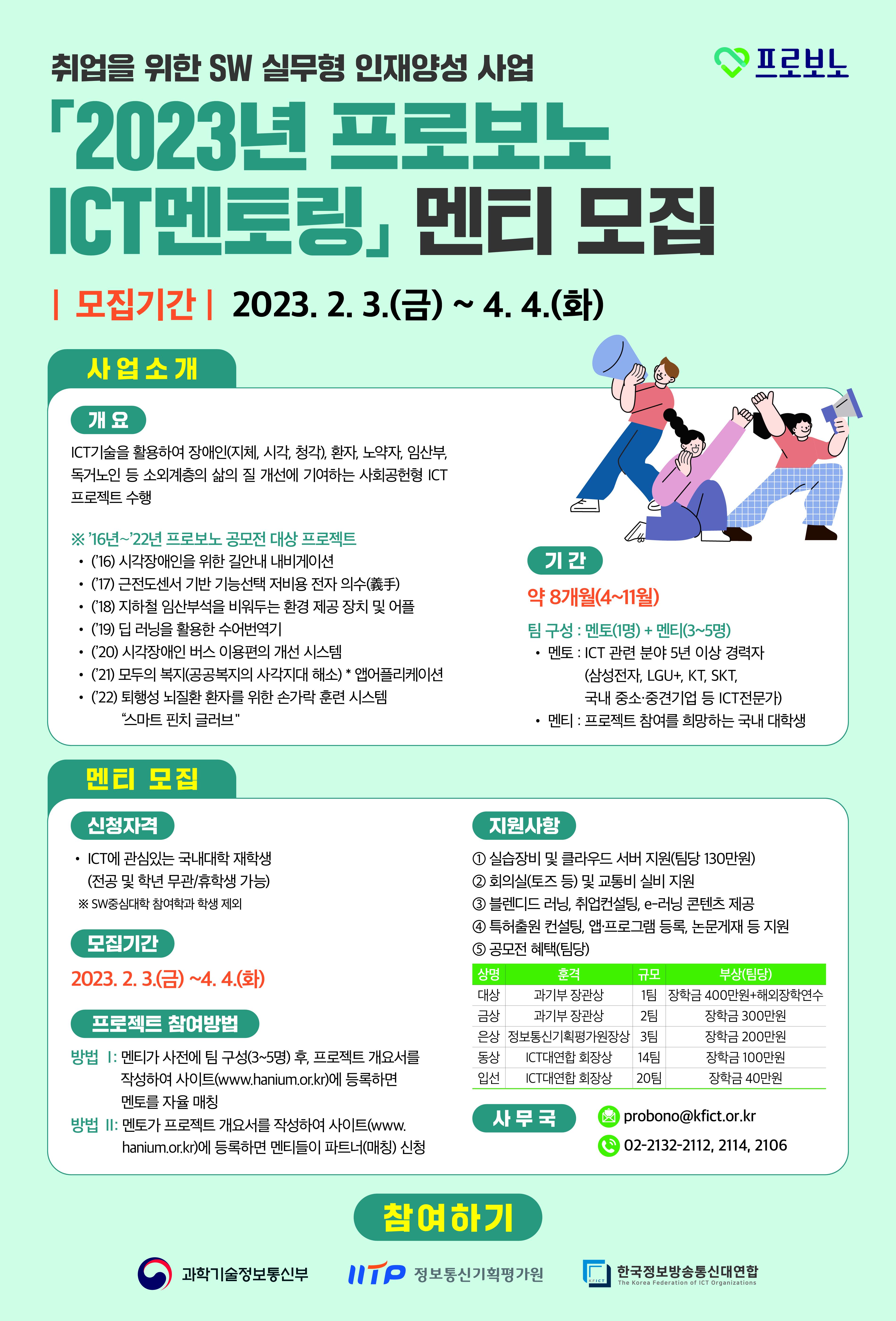 『2023년 프로보노 ICT멘토링』사업