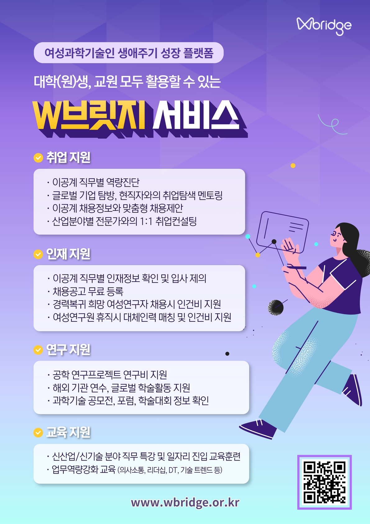 여성과학기술인 생애주기 플랫폼 W브릿지 대학(교원, 학생) 서비스