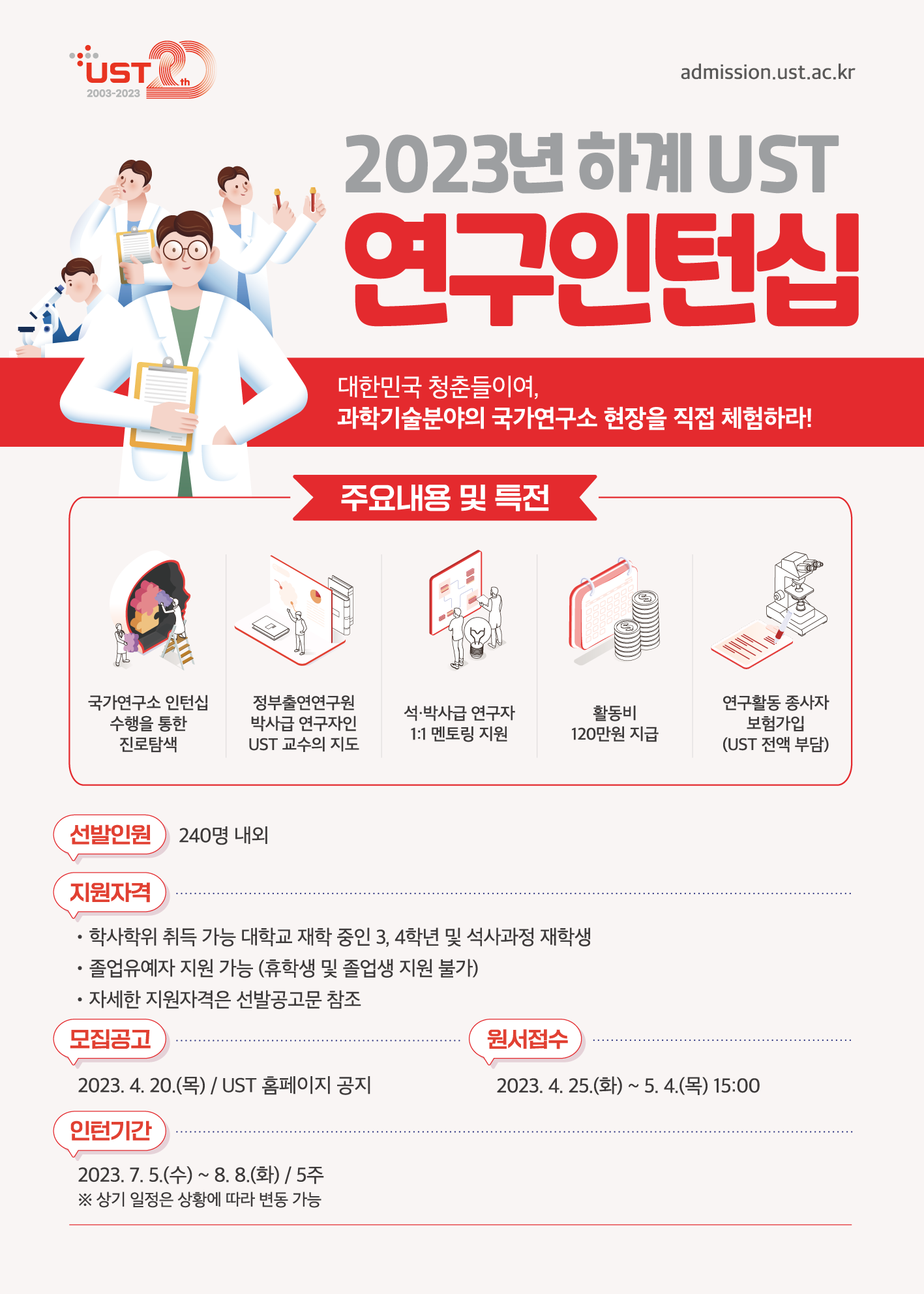 2023년 하계 UST 연구인턴십 모집