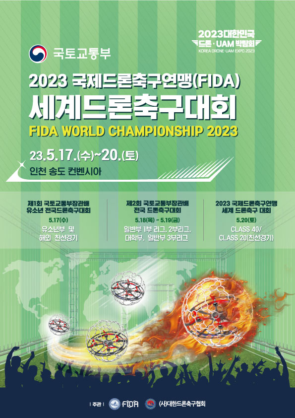 2023 제2회 국토교통부장관배 전국드론축구대회