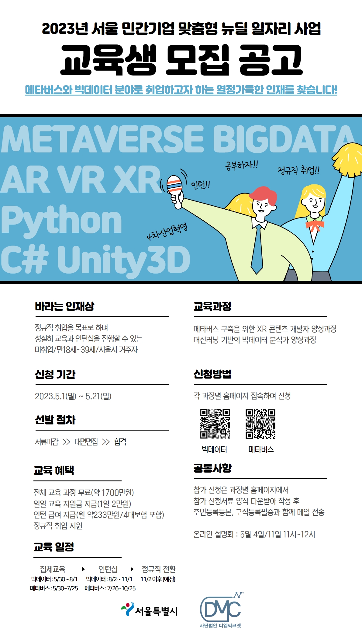 2023년 서울형 뉴딜일자리 (메타버스/빅데이터)