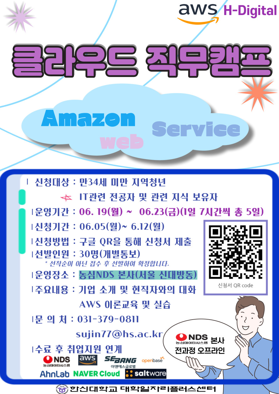 2023년 AWS 클라우드 직무캠프(거점)프로그램 홍보