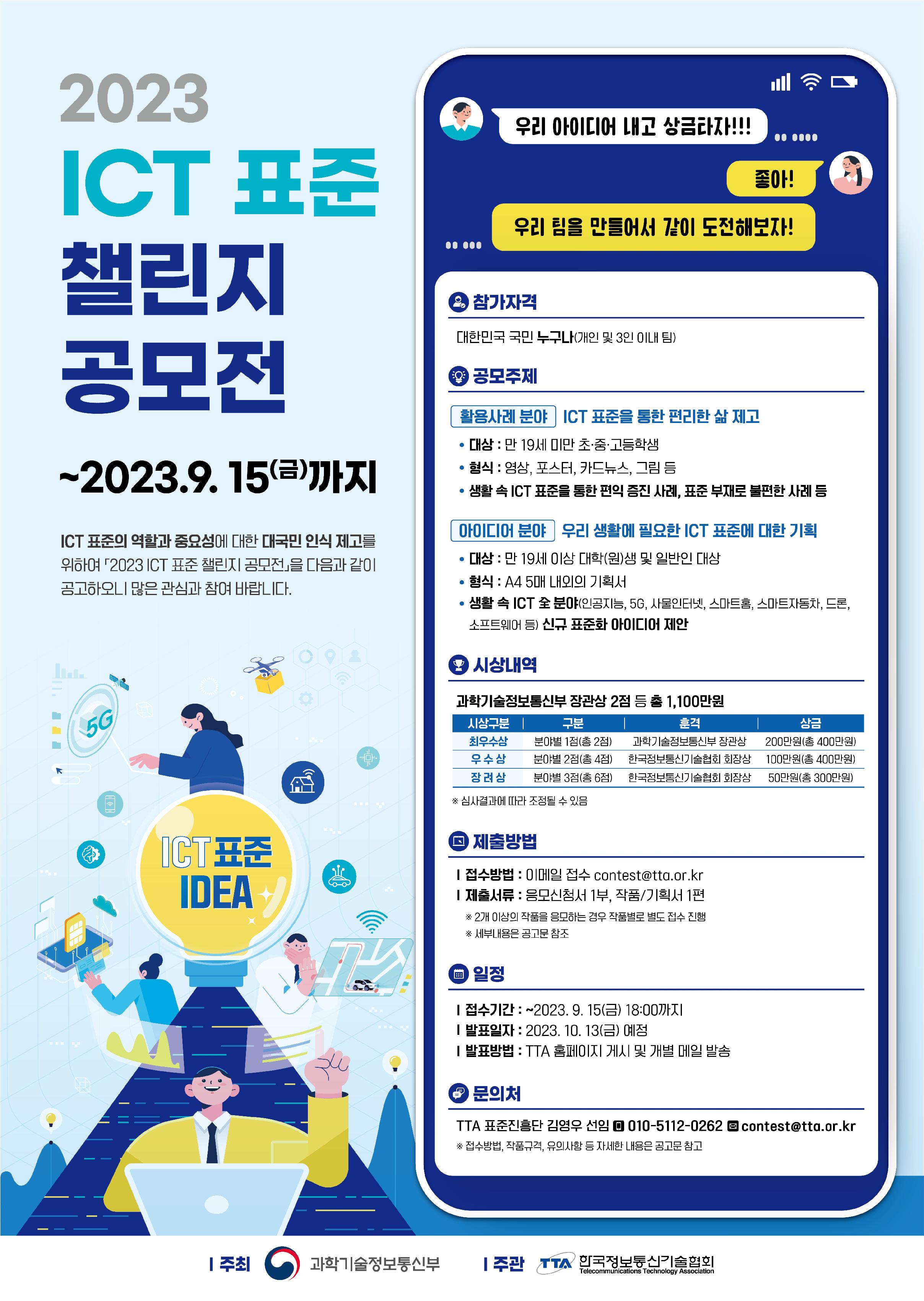 2023 ICT 표준 챌린지 공모전 알림