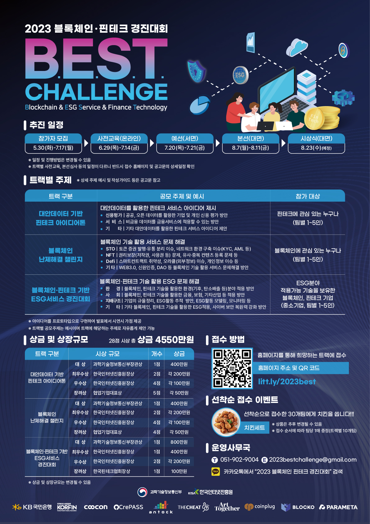 [KISA] 2023 블록체인·핀테크 경진대회 BEST Challenge