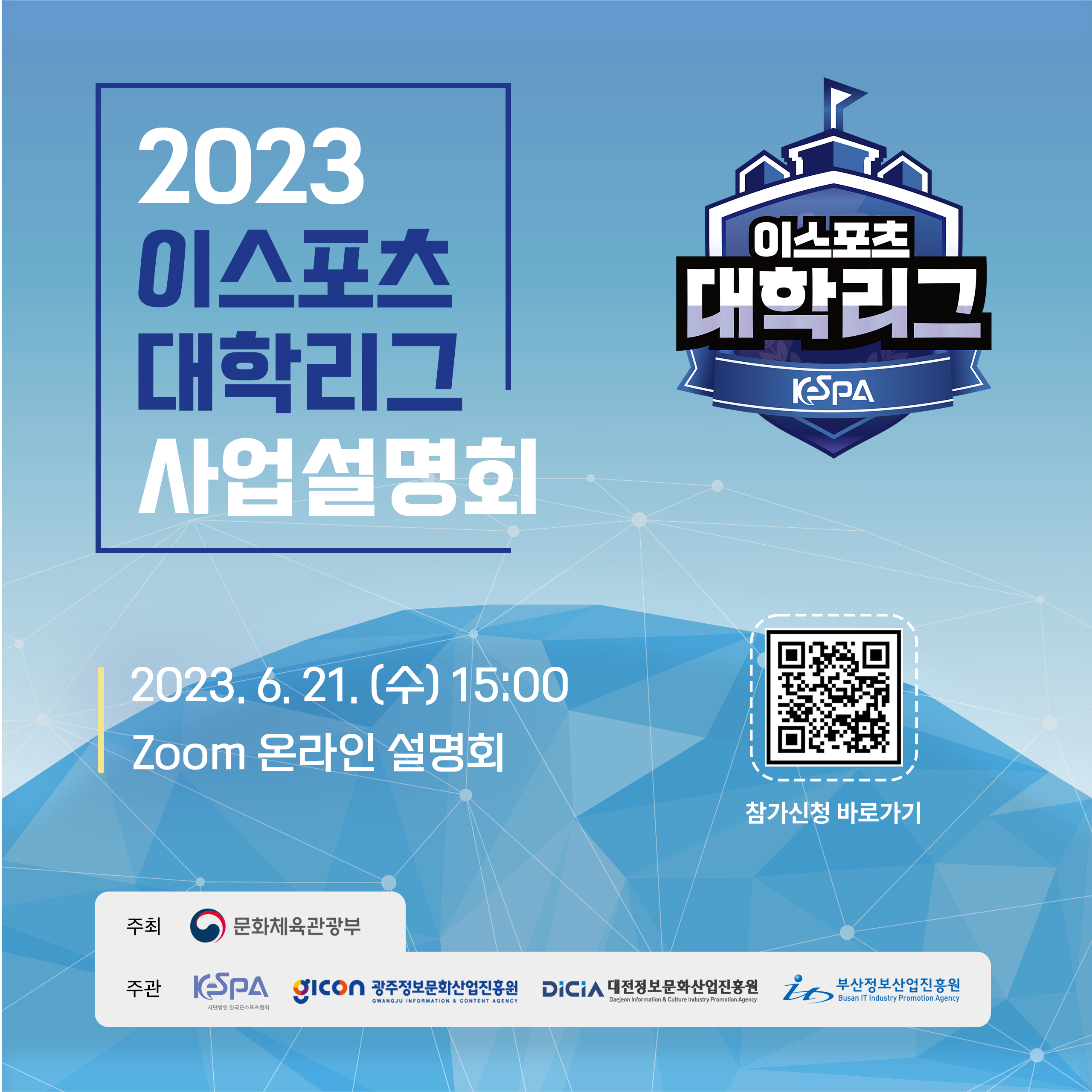 2023 이스포츠 대학리그 사업설명회