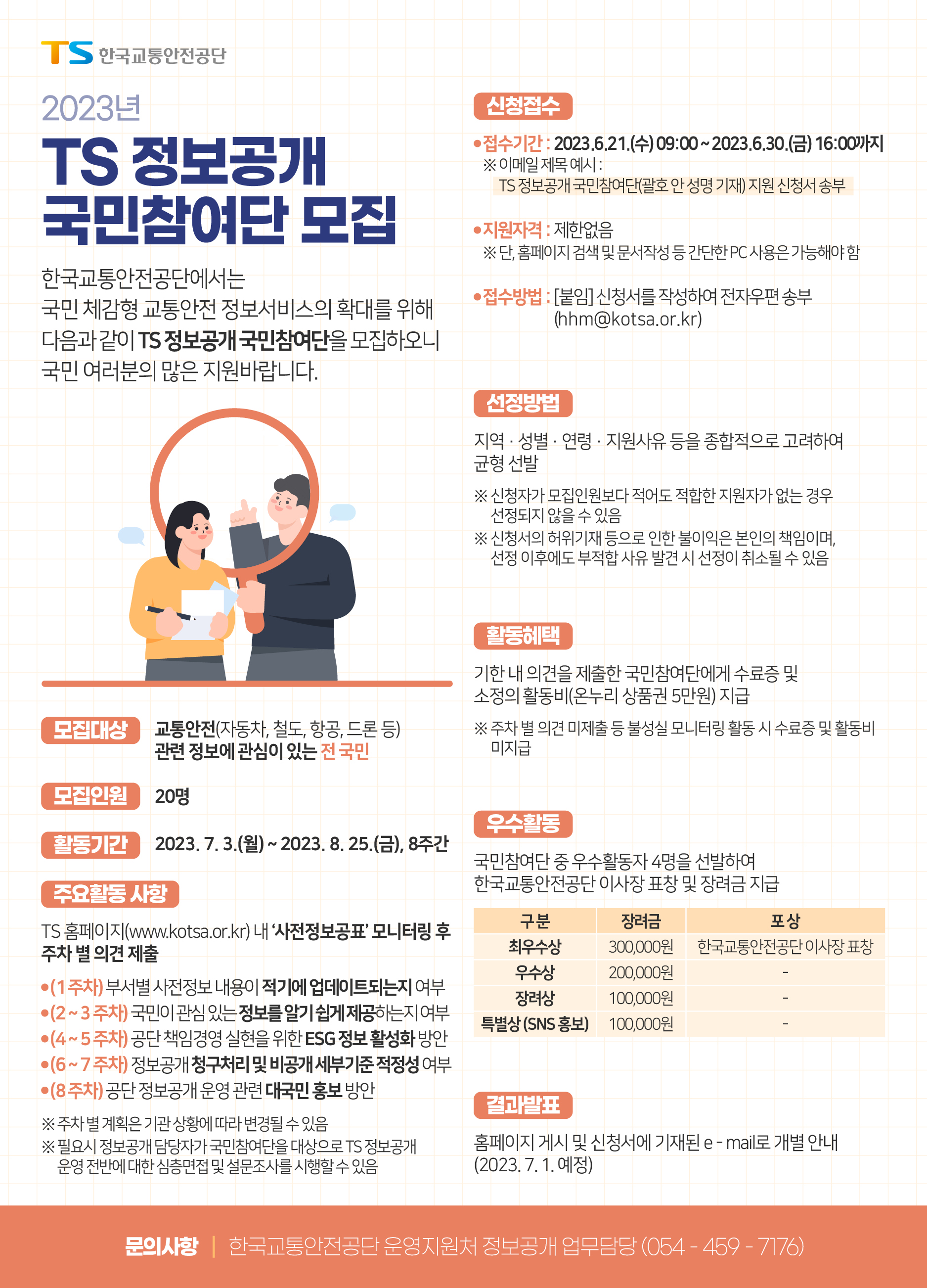 2023년 한국교통안전공단「정보공개 국민참여단」모집 안내