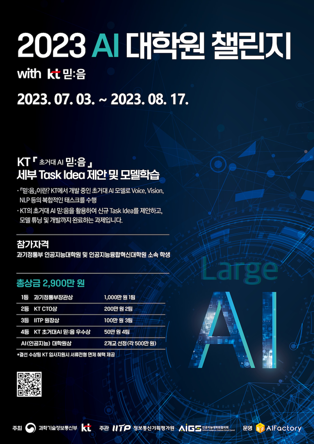 2023 AI 대학원 챌린지 with kt 믿음