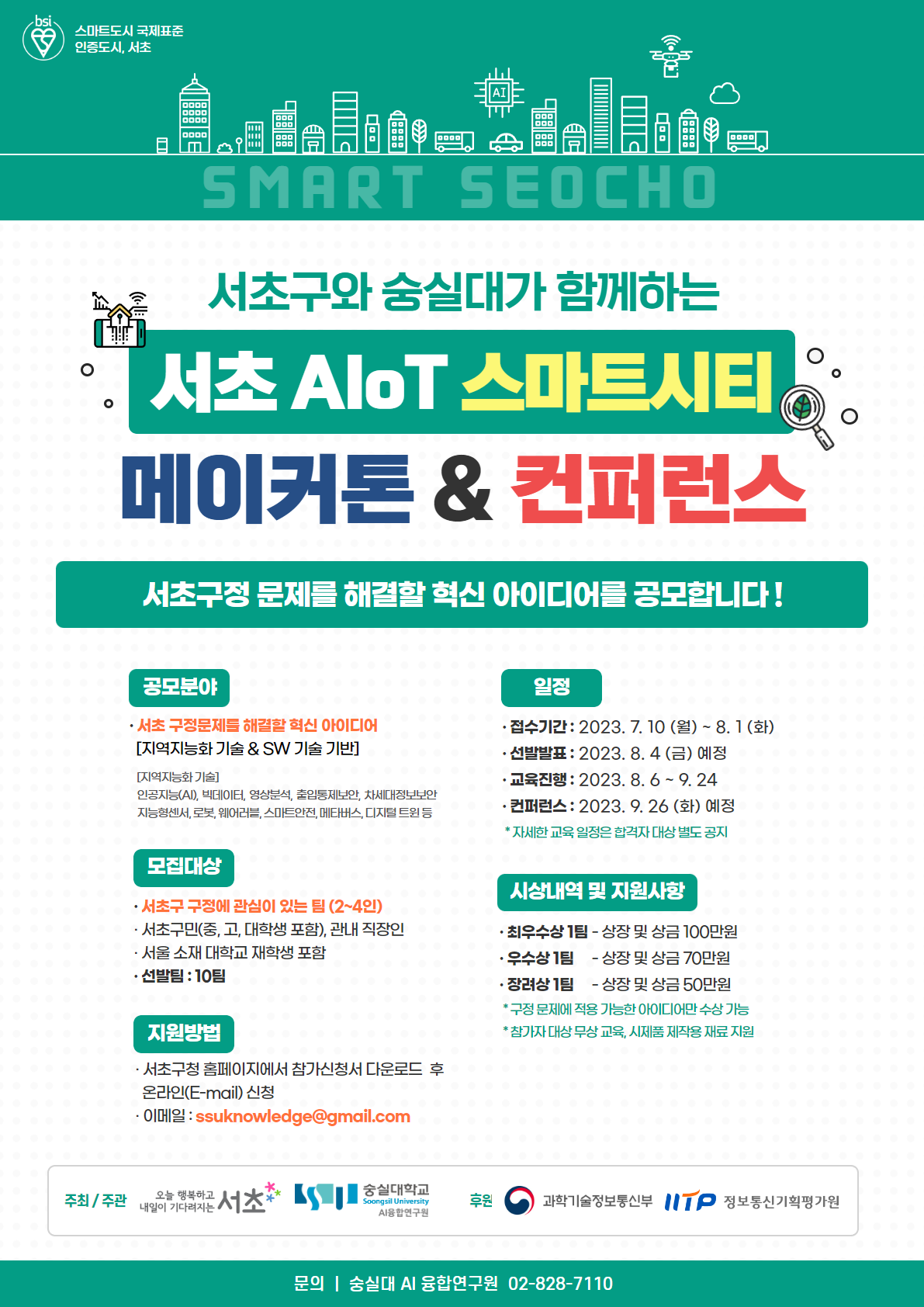 서초 AIOT 스마트시티 메이커톤컨퍼런스 프로젝트