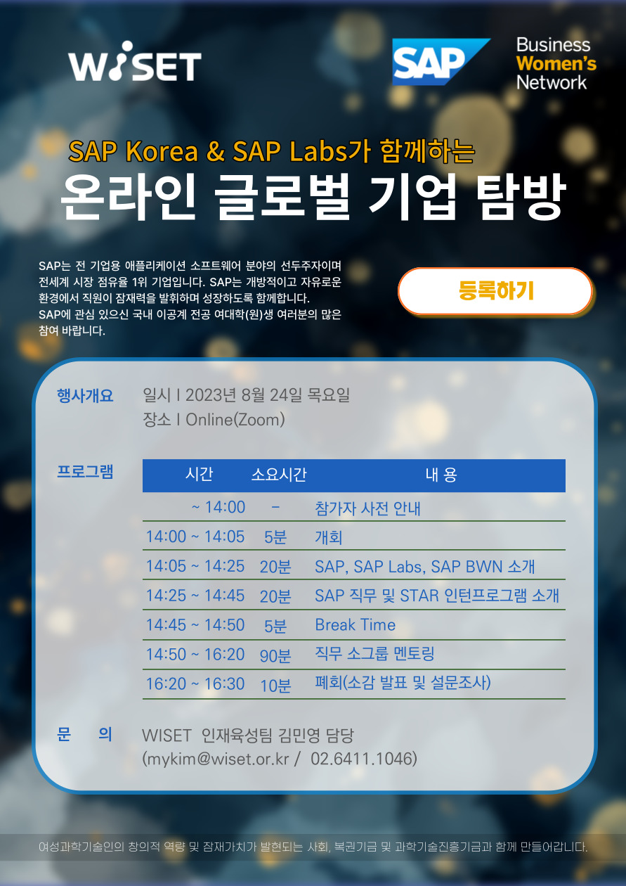 SAP Korea & SAP Labs가 함께하는 온라인 글로벌 기업탐방(1day 멘토링) 