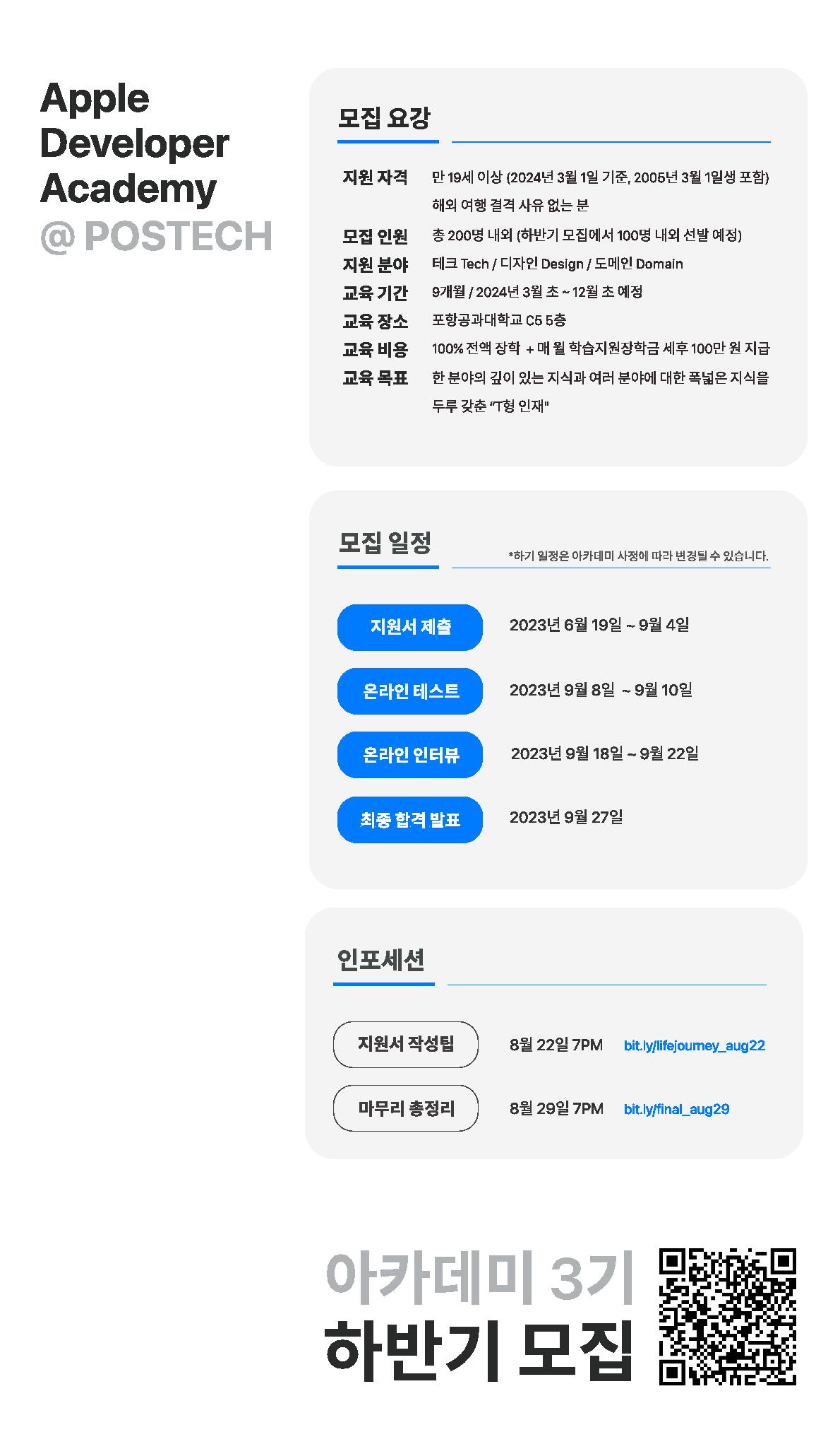 Apple Developer Academy 3기 교육생 하반기 모집 및 설명회 안내