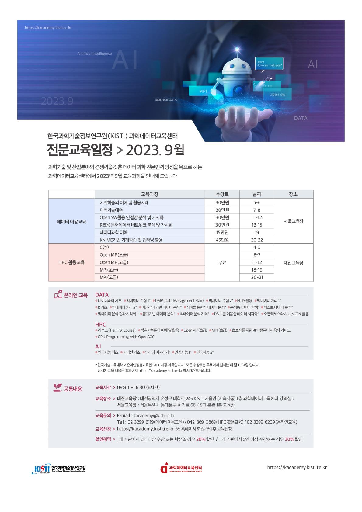 한국과학기술정보연구원(KISTI) 2023년 9월 전문교육 운영 안내