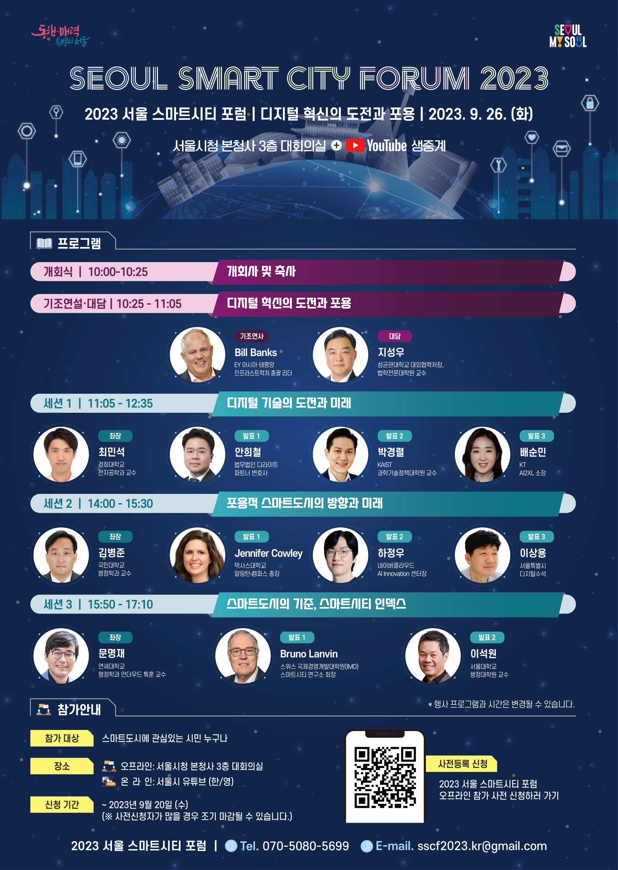 2023 서울 스마트시티 포럼」 행사 참가 안내