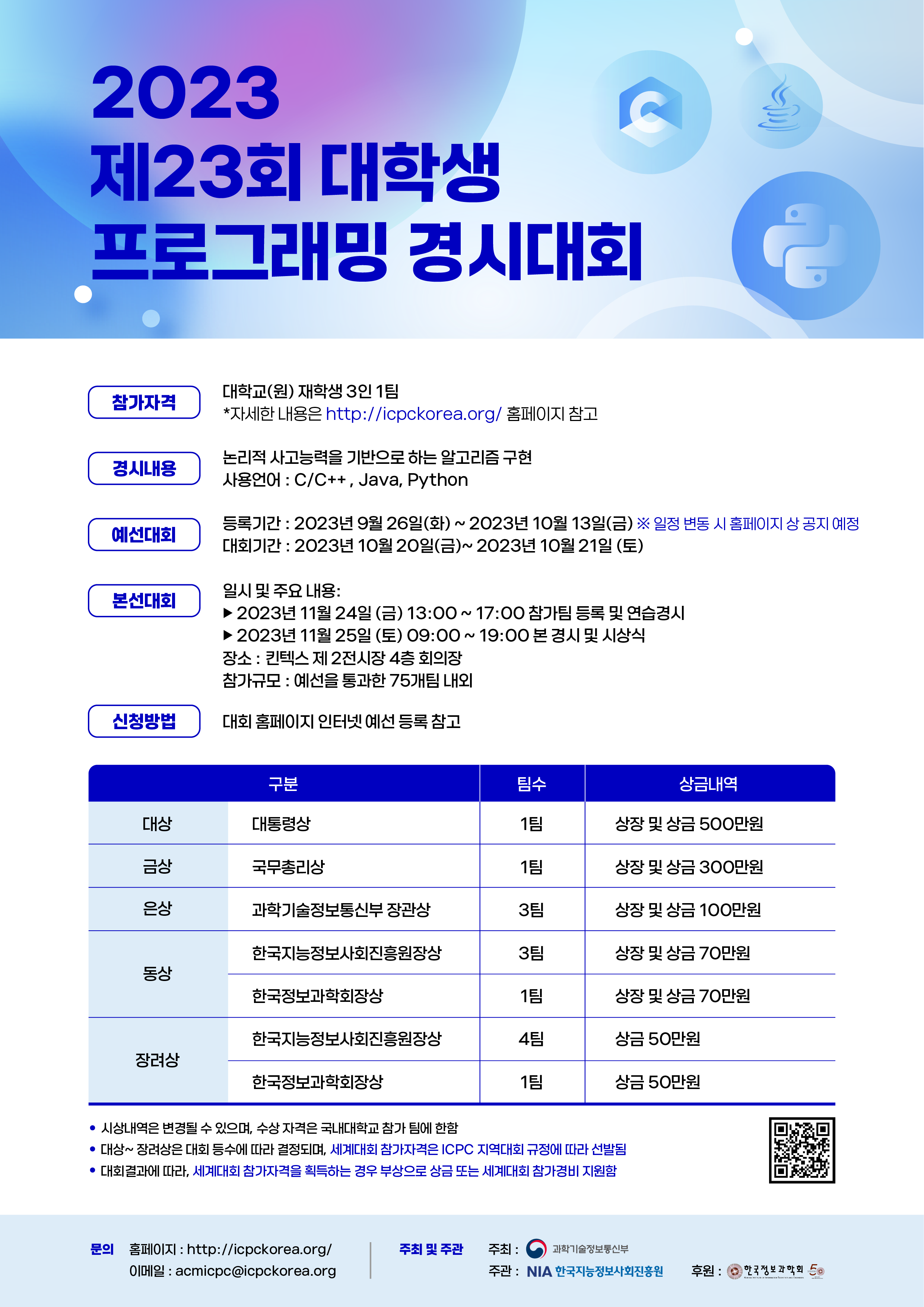 제23회 대학생 프로그래밍 경시대회 개최 안내