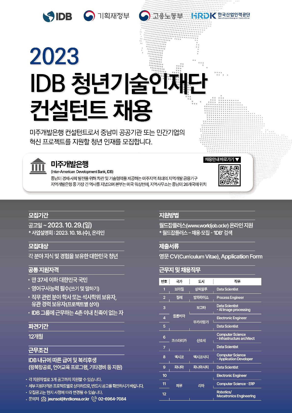 2023 IDB 청년기술인재단 모집 안내