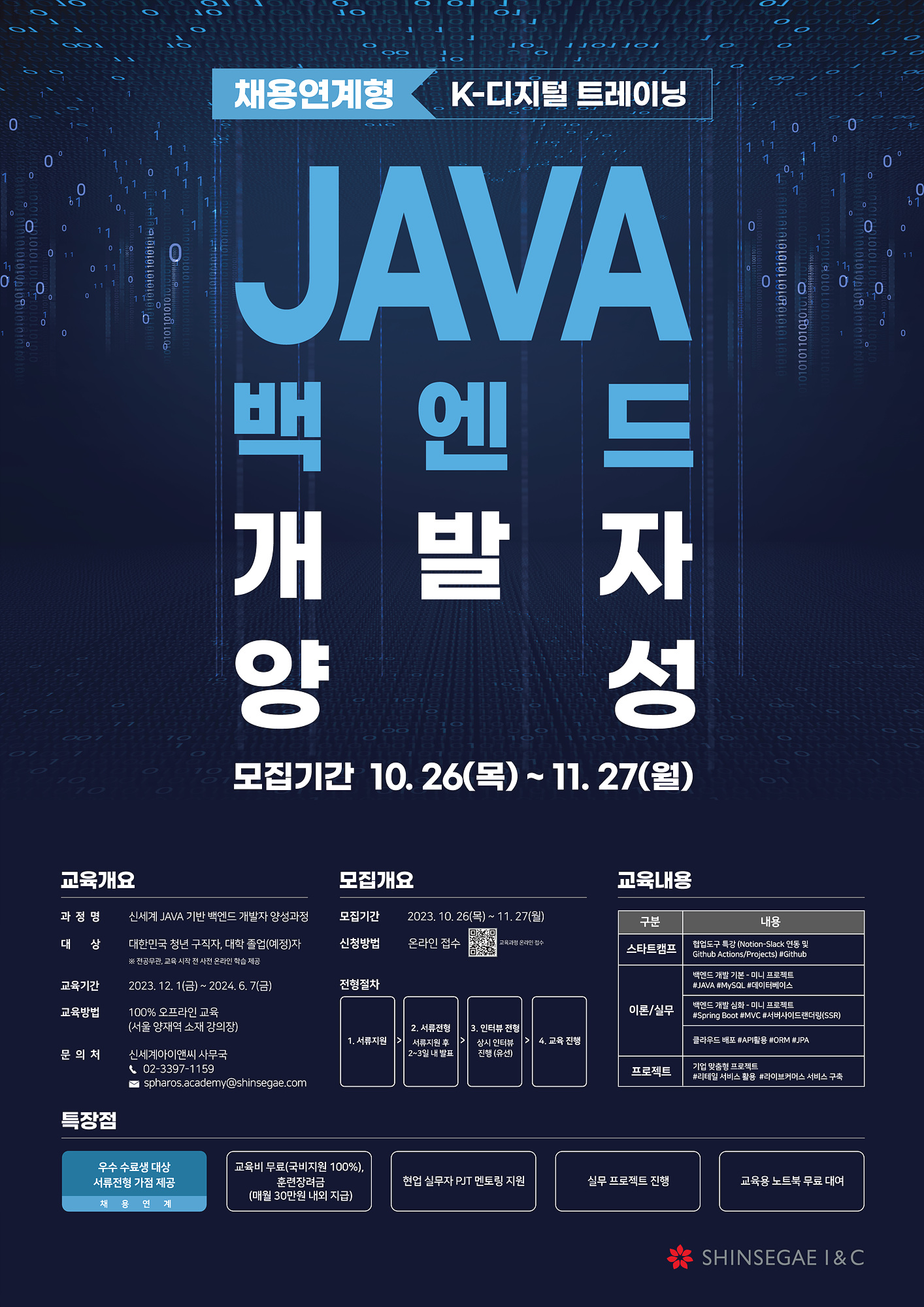 [신세계아이앤씨] 채용연계형 JAVA 기반 백엔드 개발자 양성과정