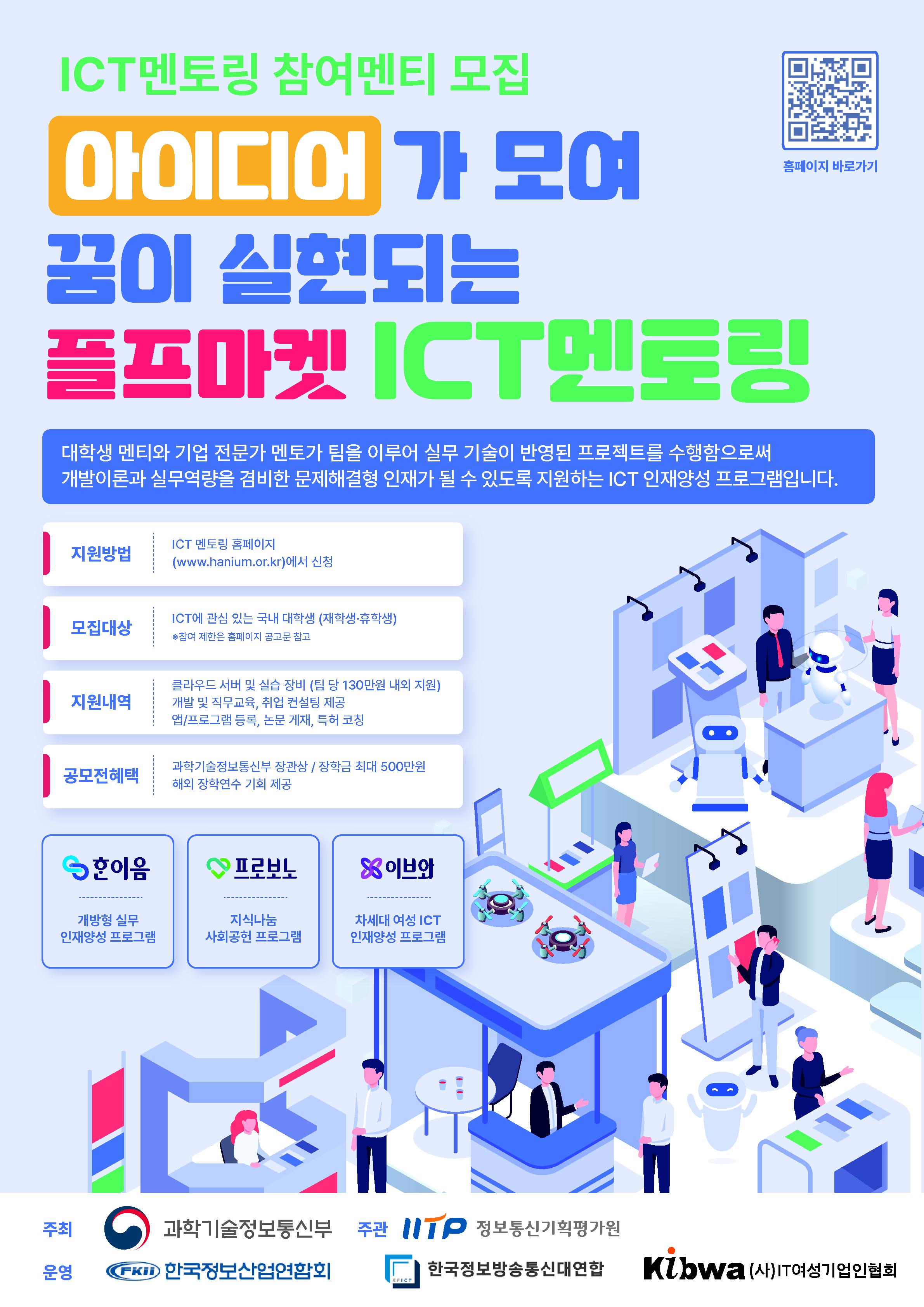 2024년도 ICT멘토링 프로젝트 및 참여자 모집