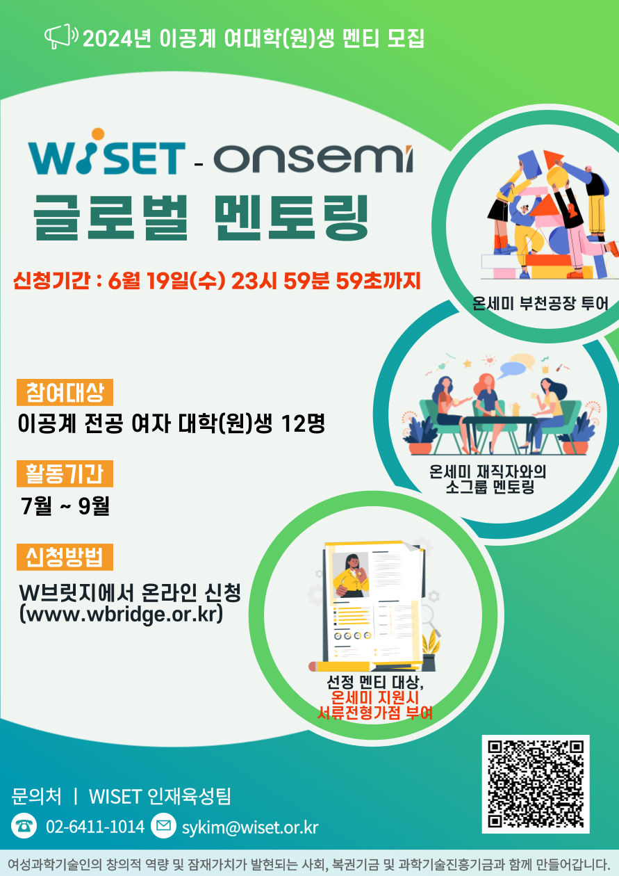 2024년 WISET-onsemi 글로벌 멘토링 참여자 모집