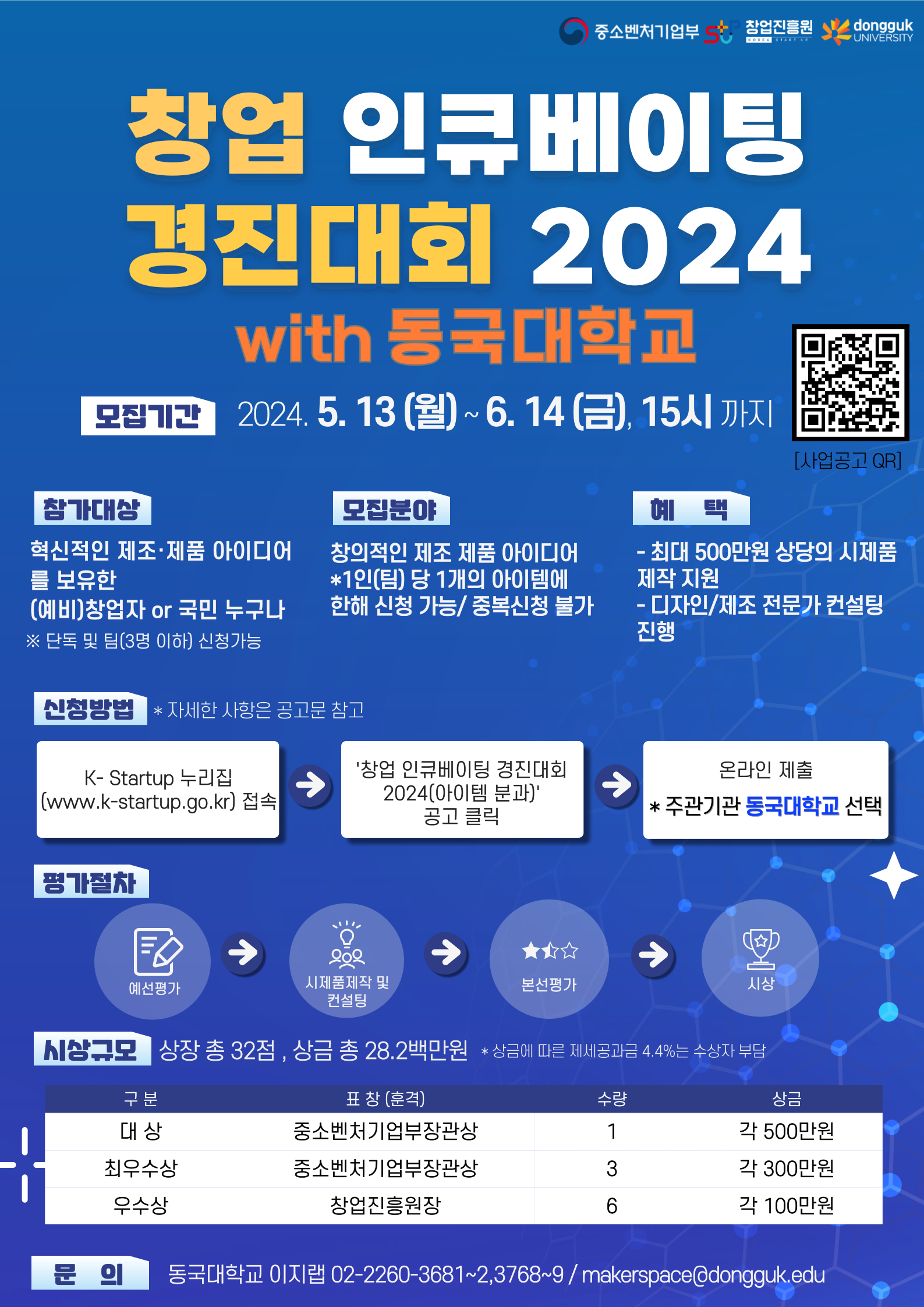 『창업 인큐베이팅 경진대회 2024참가자 모집