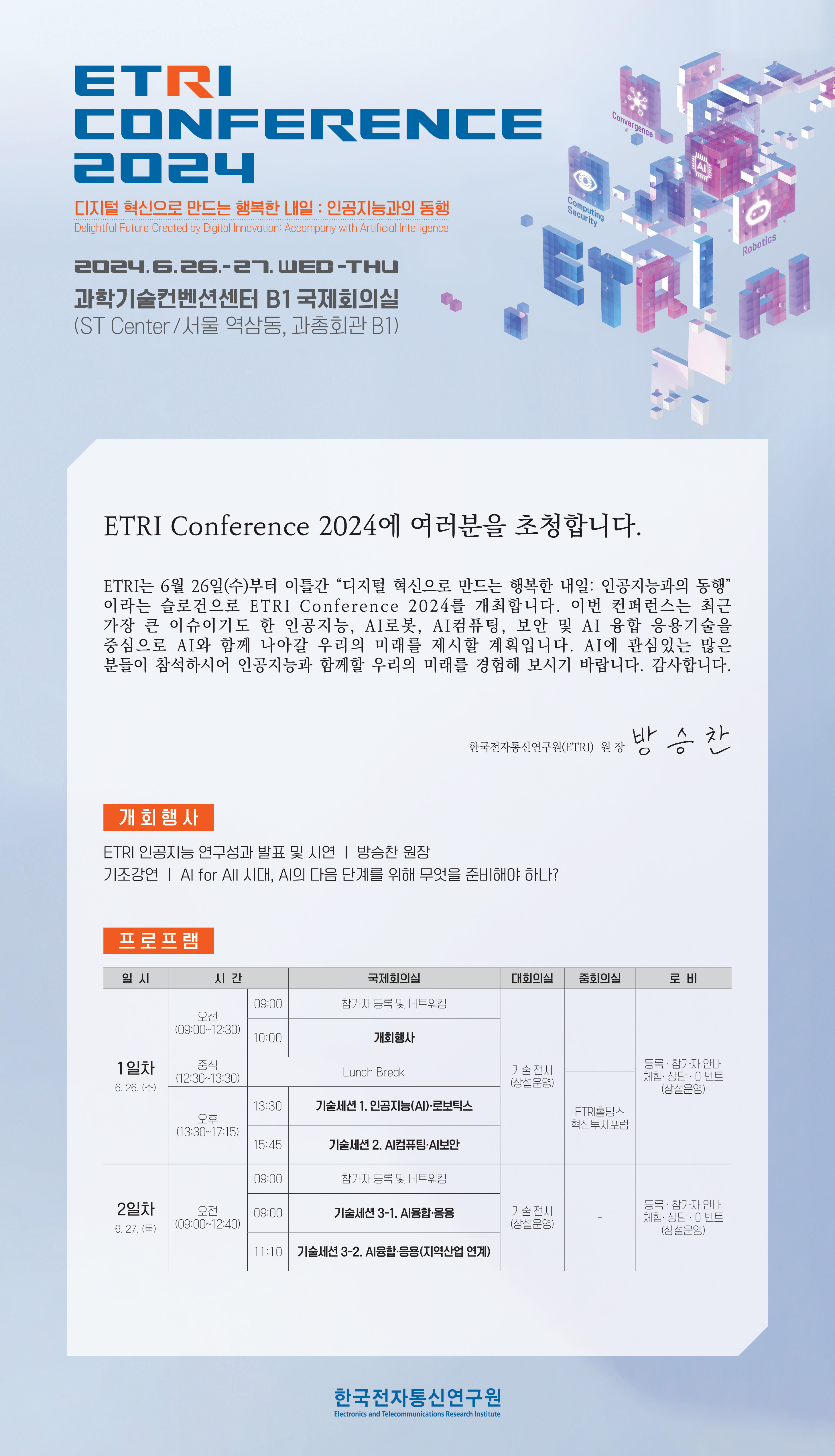 한국전자통신연구원(ETRI) 주관, 『ETRI 컨퍼런스 2024』