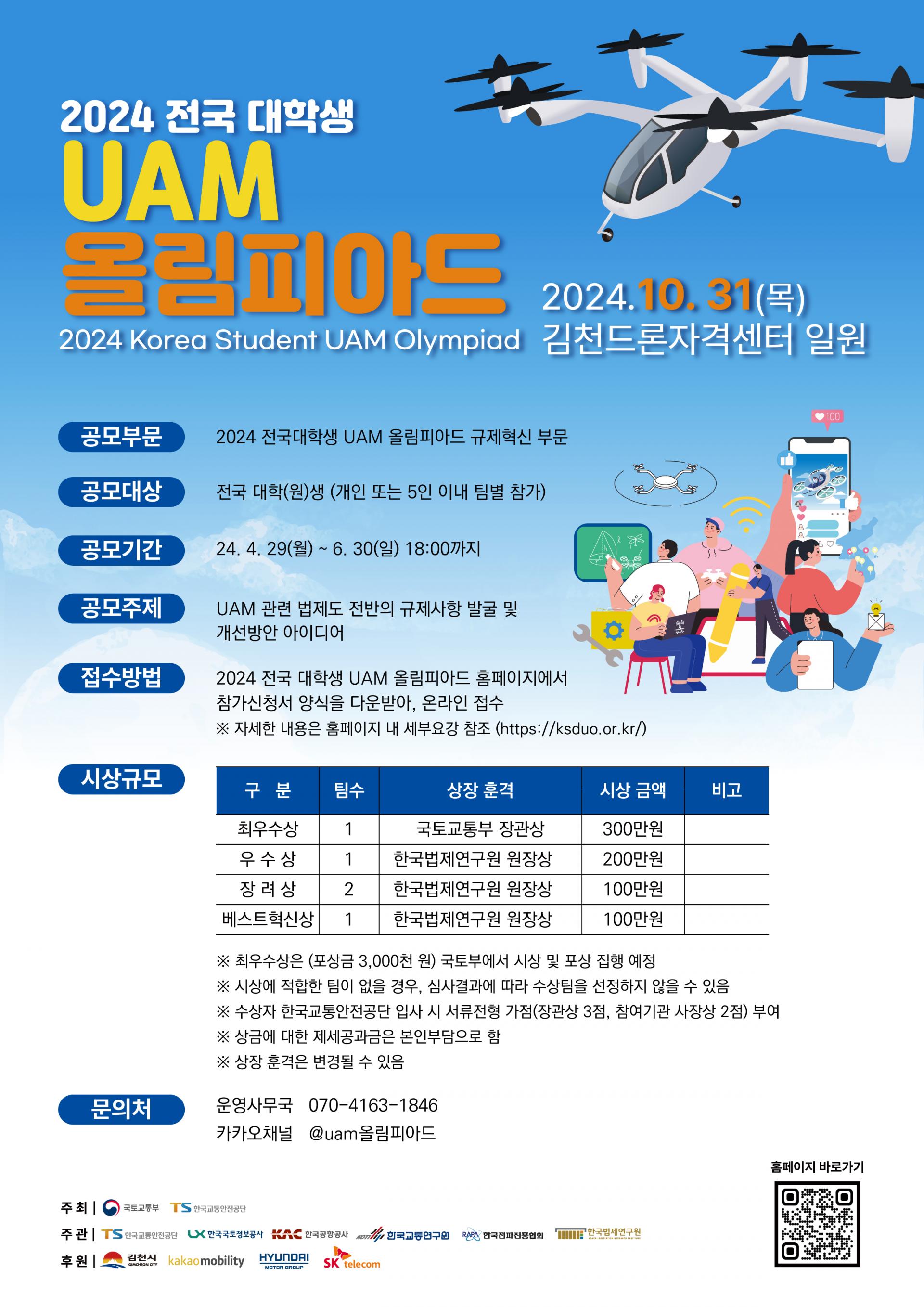 <2024 전국 대학생 UAM 올림피아드> 규제혁신 부문