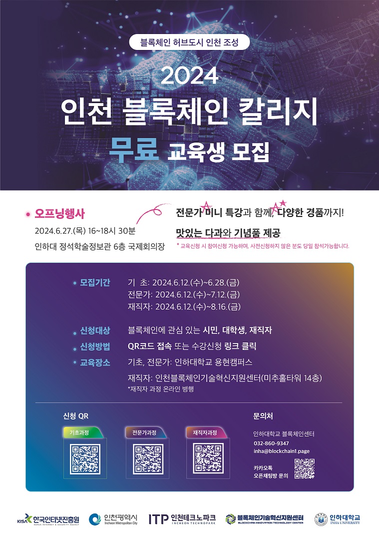 2024 인천 블록체인 칼리지 (기초/전문가/재직자 과정)수강생 모집