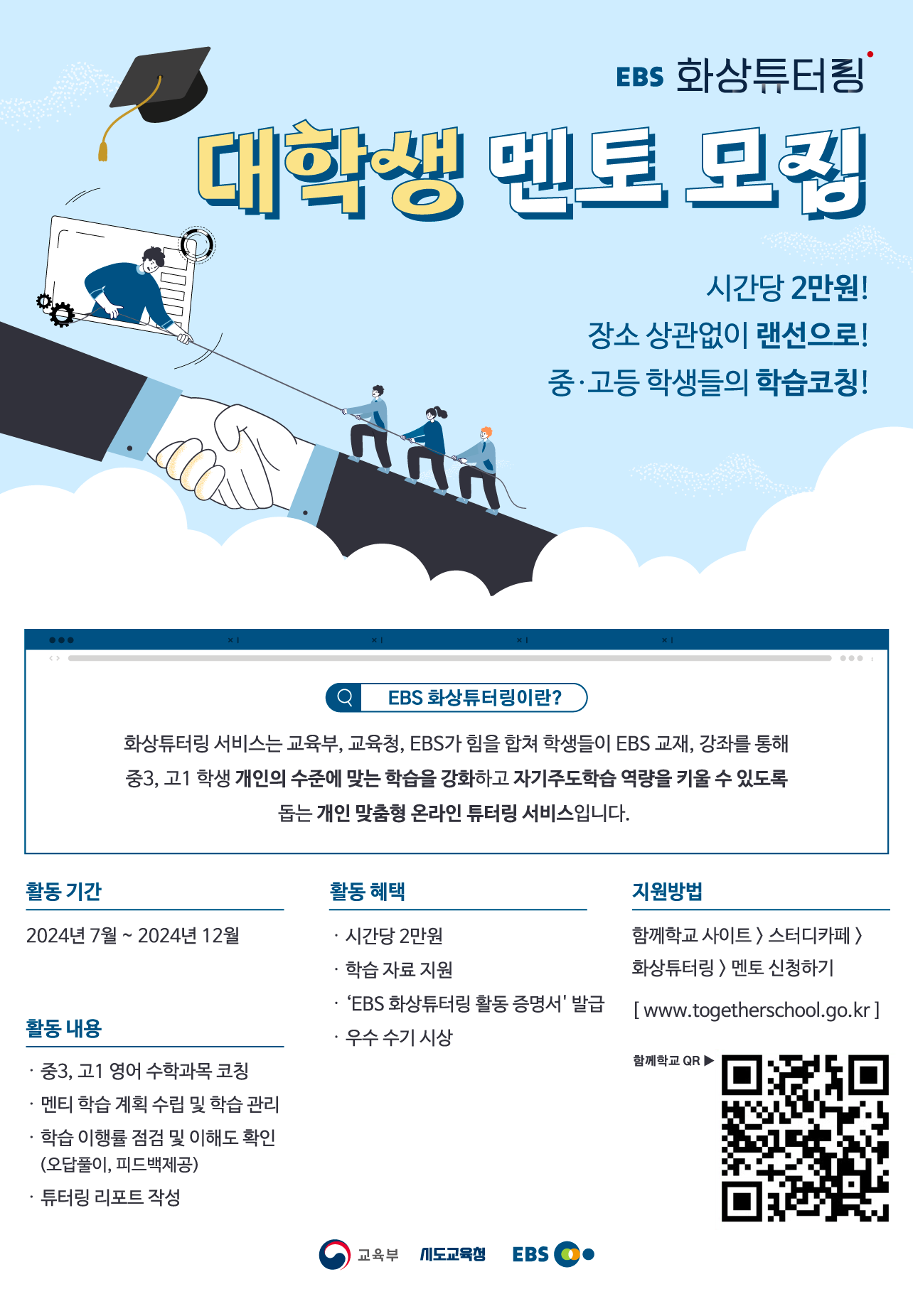 2024 「EBS 화상 튜터링」 사업 멘토 모집