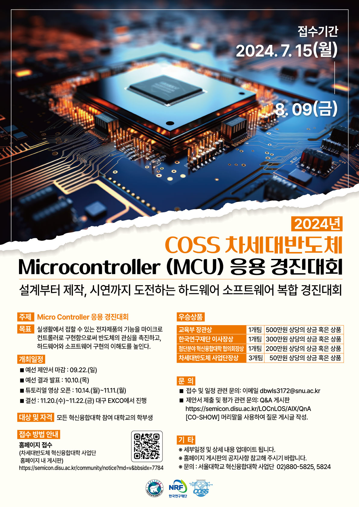 2024 COSS 차세대반도체 Microcontroller(MCU) 응용경진대회